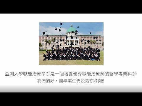 亞洲大學職能治療學系—畢業生訪談