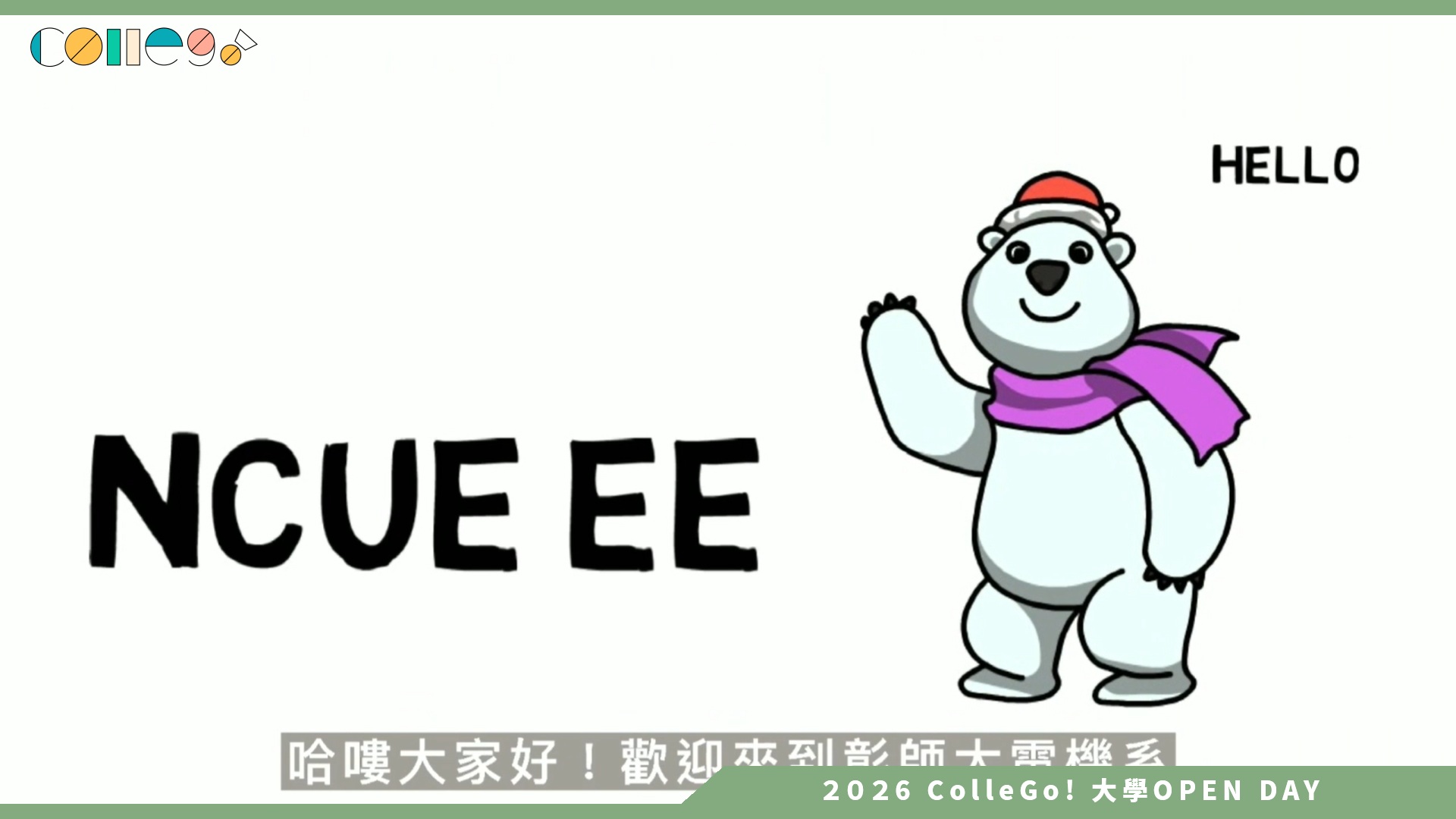 【2026大學OPEN DAY系列影音】國立彰化師範大學電機工程學系 – 電機選彰師，青春不迷失
