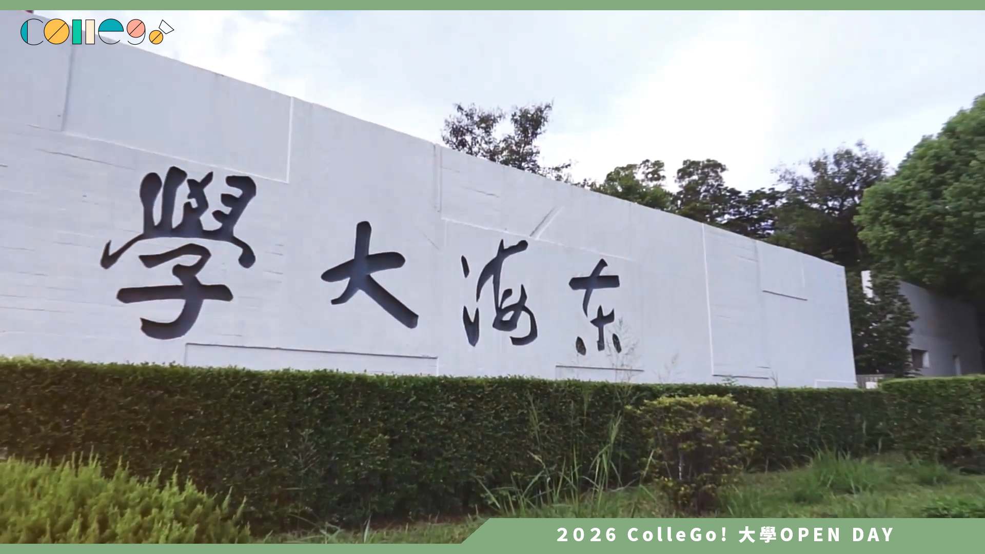 【2026大學OPEN DAY系列影音】東海大學哲學系 – 一個用「腦」問對問題的科系！