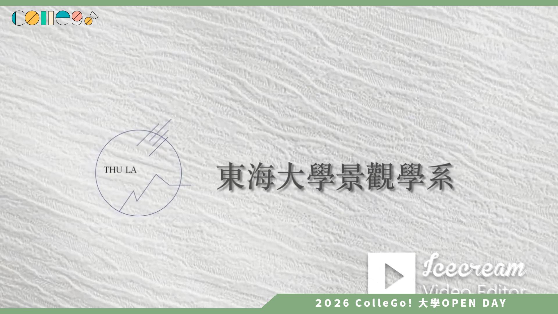 【2026大學OPEN DAY系列影音】東海大學景觀學系 – 探索秘境、解鎖課程