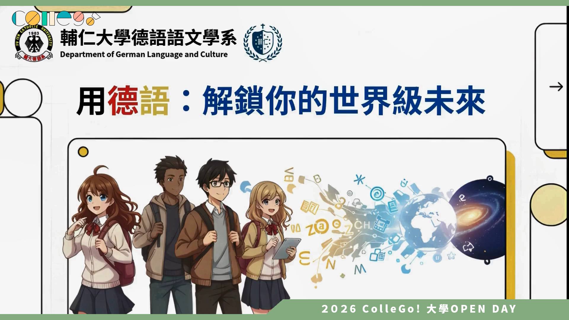 【2026大學OPEN DAY系列影音】輔仁大學德語語文學系 – 用德語：解鎖你的世界級未來