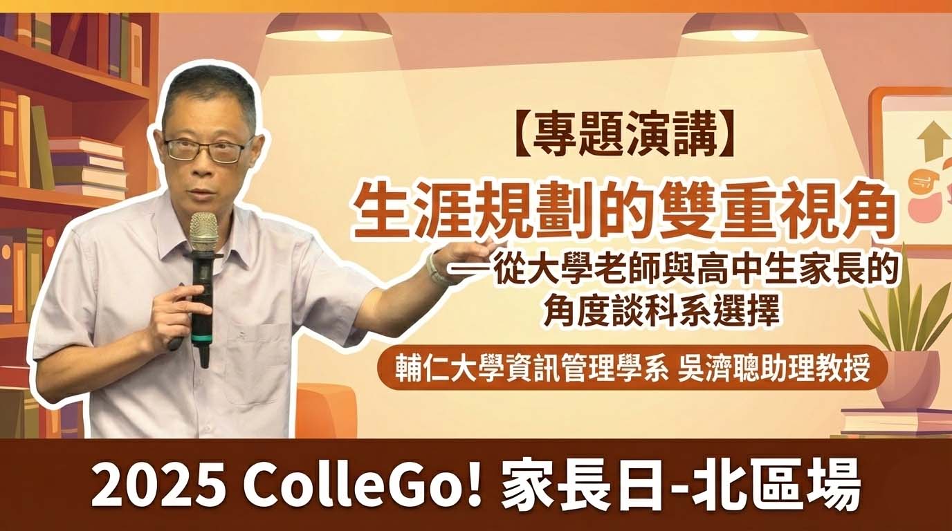 【專題演講】生涯規劃的雙重視角—從大學老師與高中生家長的角度談科系選擇｜輔大資管吳濟聰助理教授｜2025ColleGo!家長日-北區場