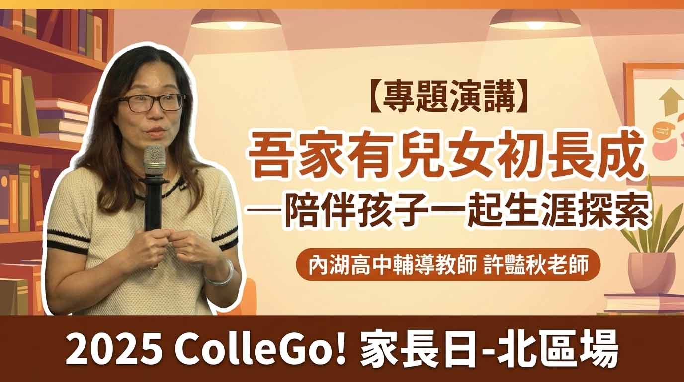 【專題演講】吾家有兒女初長成—陪伴孩子一起生涯探索｜內湖高中輔導教師許豔秋老師｜2025ColleGo!家長日-北區場