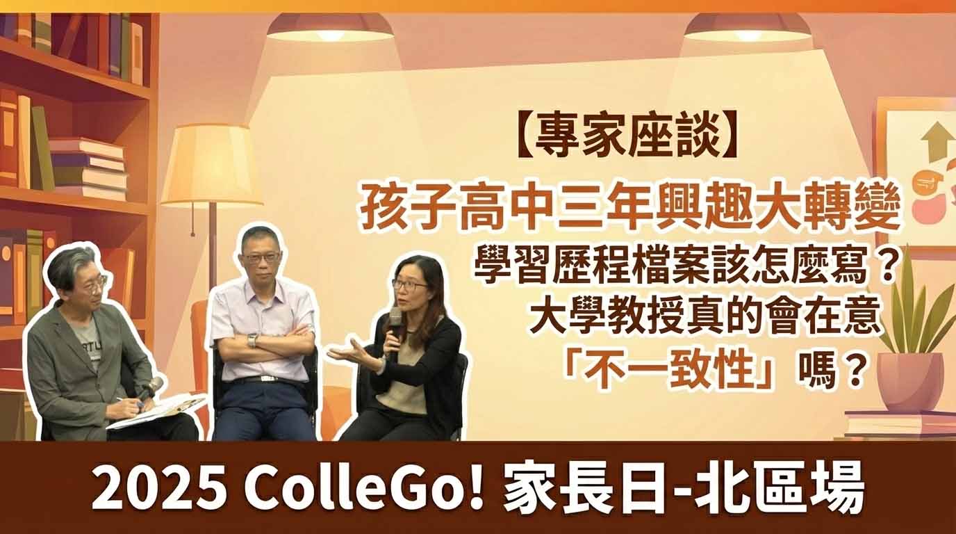 【專家座談】孩子高中三年興趣大轉變，學習歷程檔案該怎麼寫？大學教授真的會在意「不一致性」嗎？｜2025ColleGo!家長日-北區場
