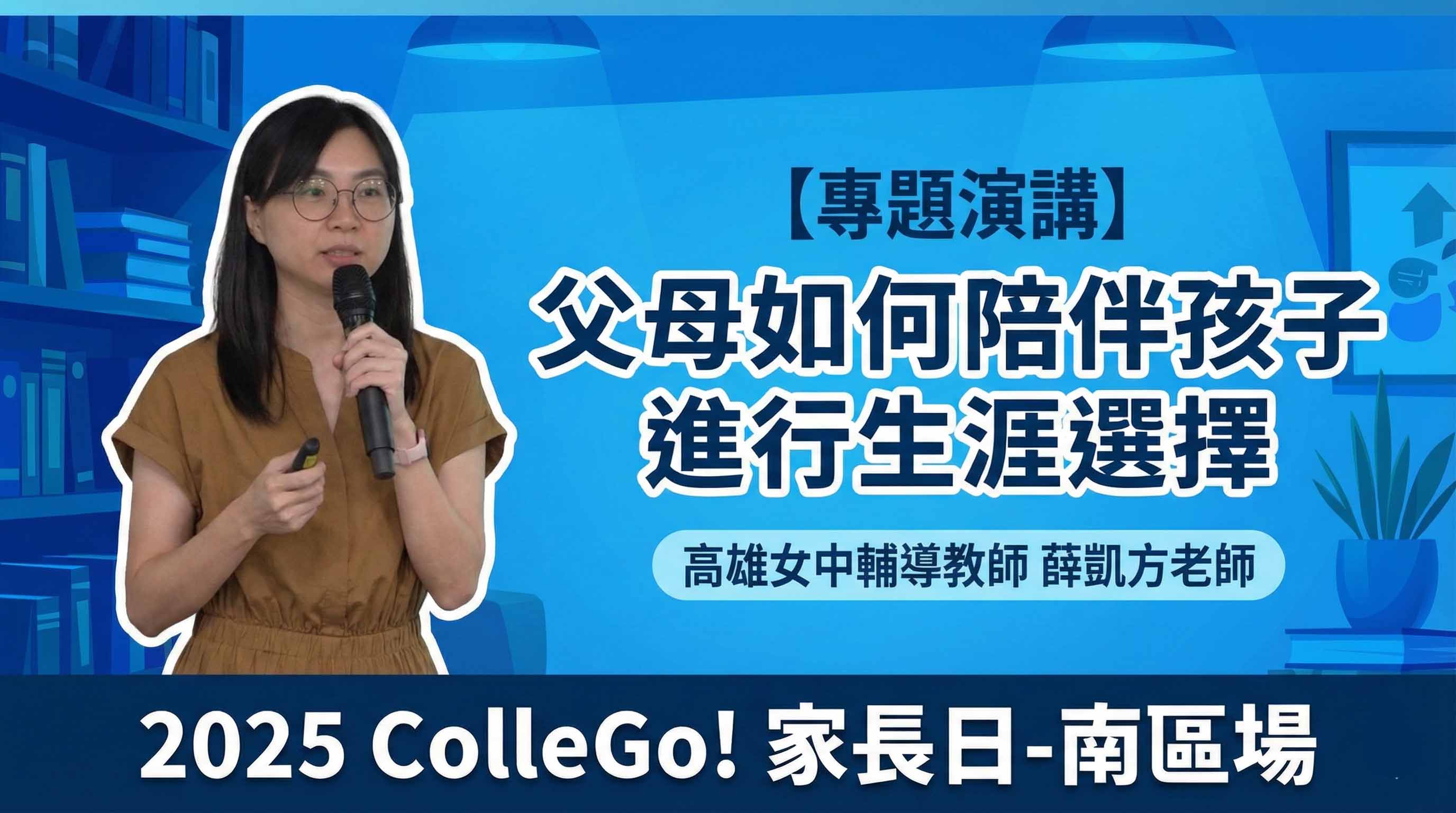 【專題演講】父母如何陪伴孩子進行生涯選擇｜高雄女中輔導教師薛凱方老師｜2025ColleGo!家長日-南區場