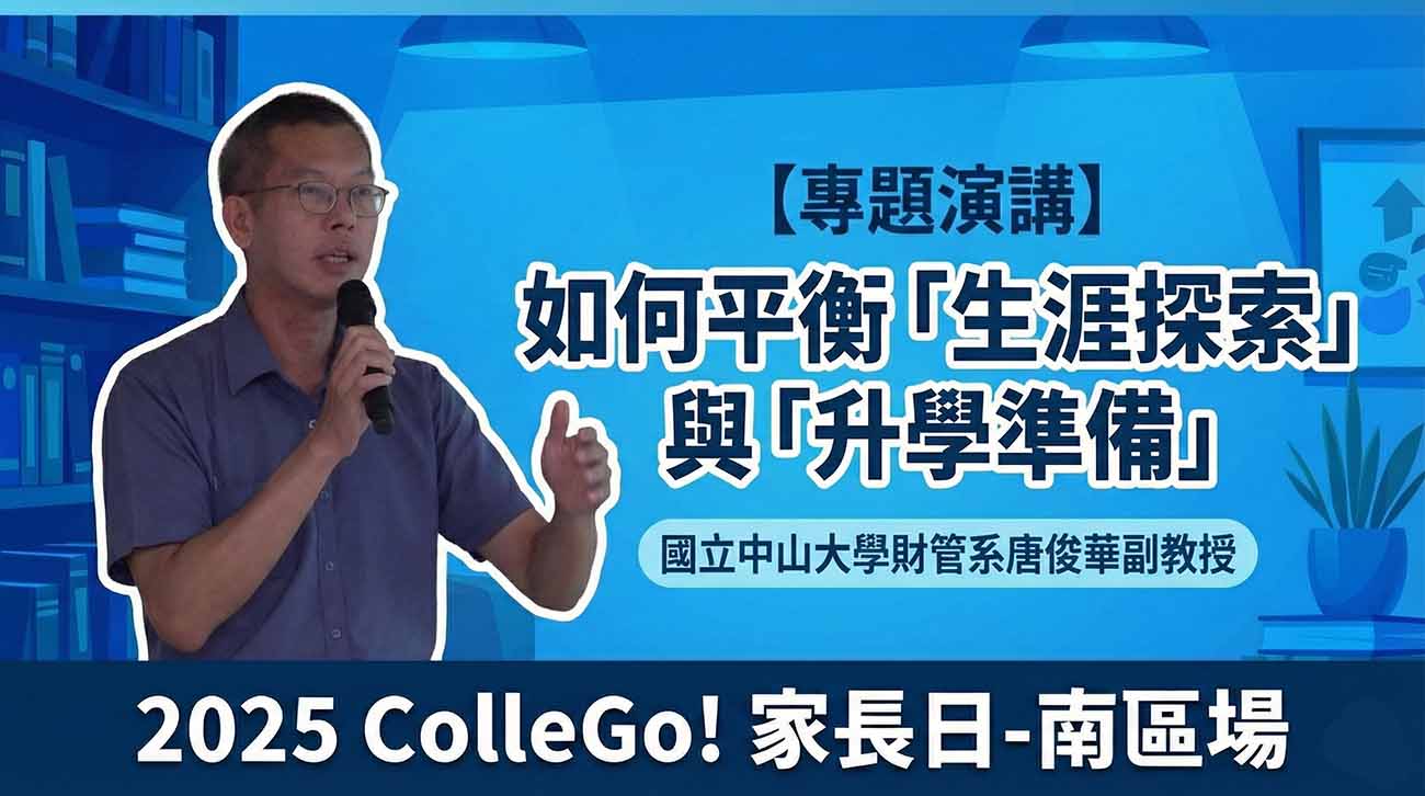 【專題演講】如何平衡「生涯探索」與「升學準備」｜國立中山大學財管系唐俊華副教授｜2025ColleGo!家長日-南區場
