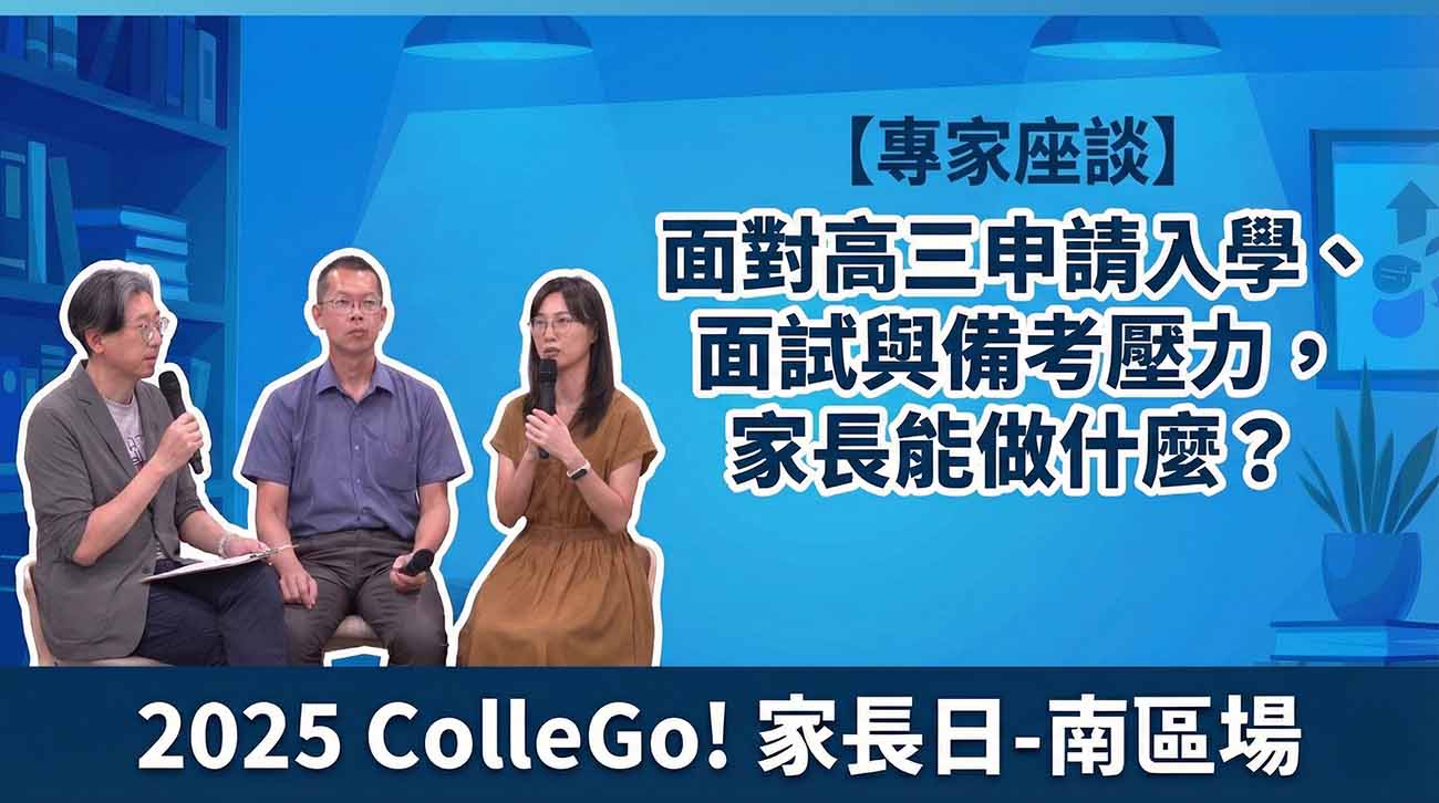 【專家座談】面對高三申請入學、面試與備考壓力，家長能做什麼？｜2025ColleGo!家長日-南區場
