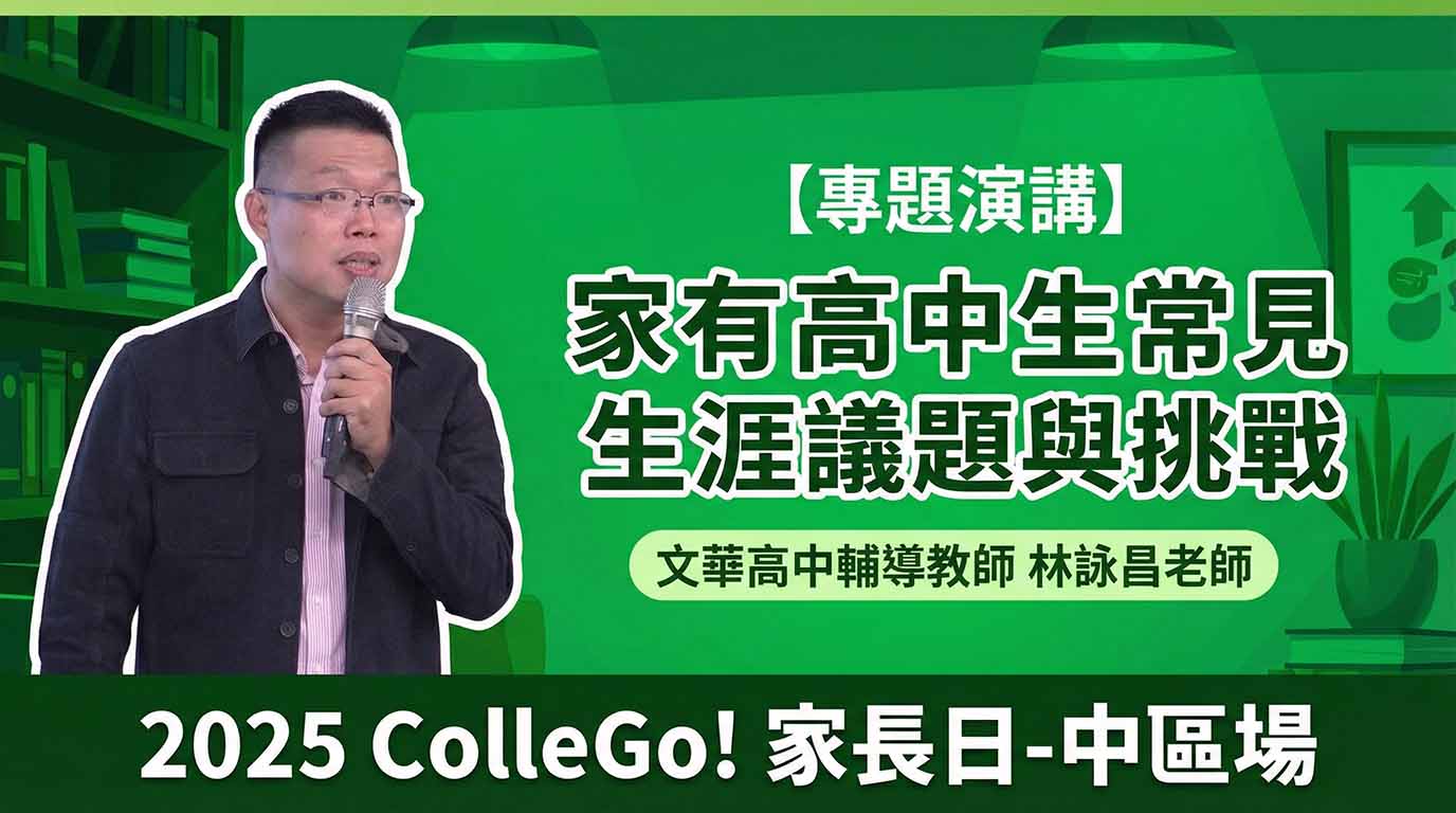 【專題演講】家有高中生常見生涯議題與挑戰｜文華高中輔導教師林詠昌老師｜2025ColleGo!家長日-中區場