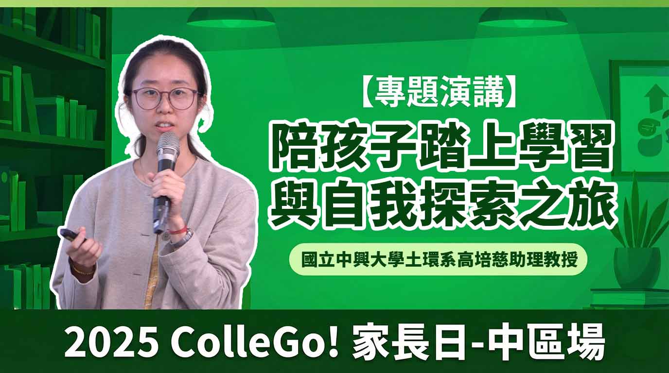 【專題演講】陪孩子踏上學習與自我探索之旅｜國立中興大學土環系高培慈助理教授｜2025ColleGo!家長日-中區場