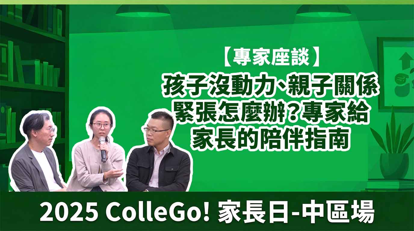 【專家座談】孩子沒動力、親子關係緊張怎麼辦？專家給家長的陪伴指南｜2025ColleGo!家長日-中區場