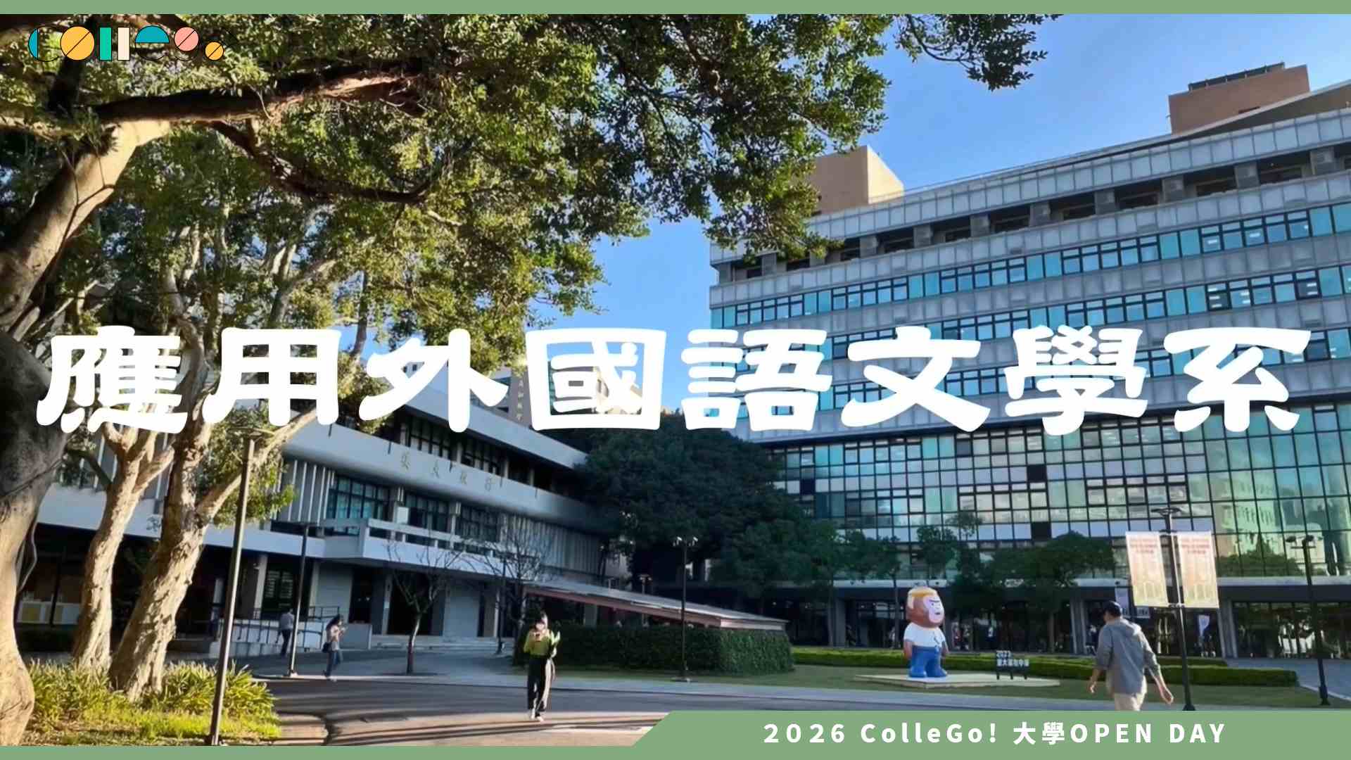 【2026大學OPEN DAY系列影音】中原大學應用外國語文學系 – 超乎您想像的次世代外語學群科系