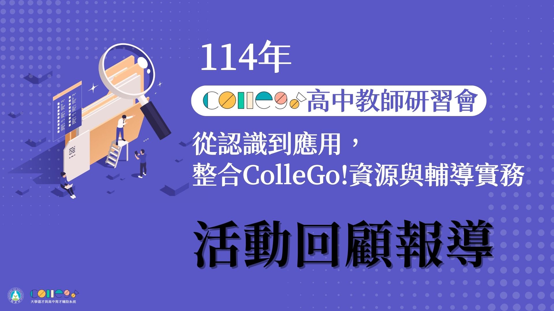 【114年ColleGo!高中教師研習會—從認識到應用，整合ColleGo!資源與輔導實務】回顧報導