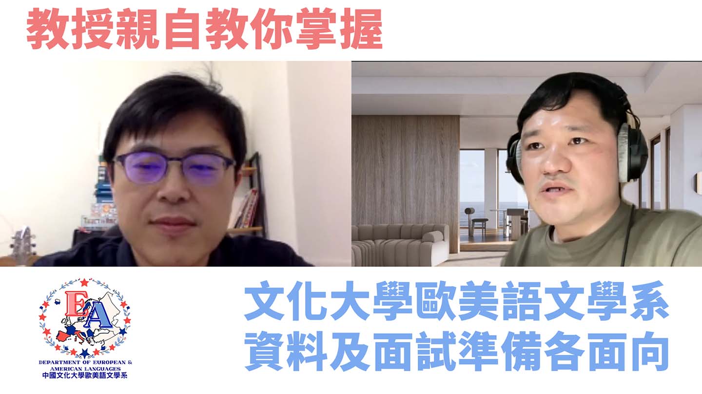 教授親自教你掌握文化大學歐美語文學系資料及面試準備各面向！