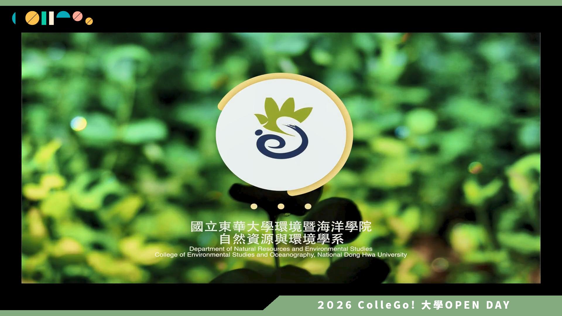 【2026大學OPEN DAY系列影音】國立東華大學自然資源與環境學系 – 探索秘境