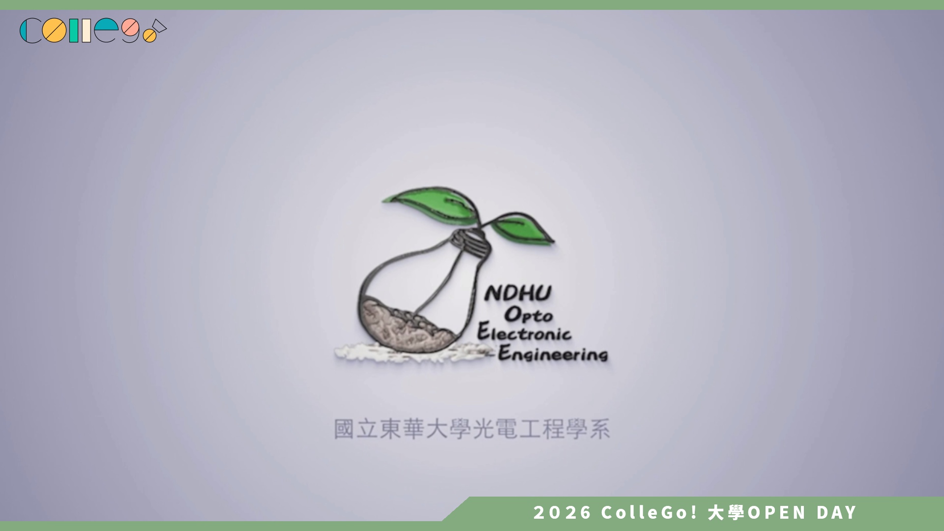 【2026大學OPEN DAY系列影音】國立東華大學光電工程學系 – 願景實現