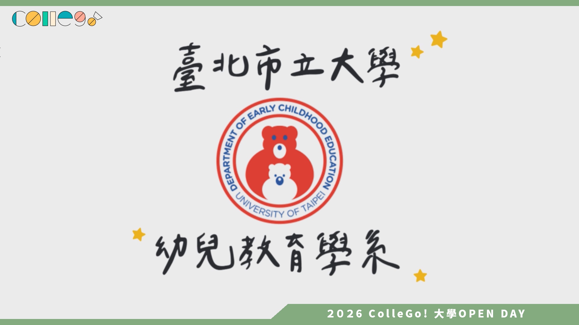 【2026大學OPEN DAY系列影音】臺北市立大學幼兒教育學系 – 系所簡介