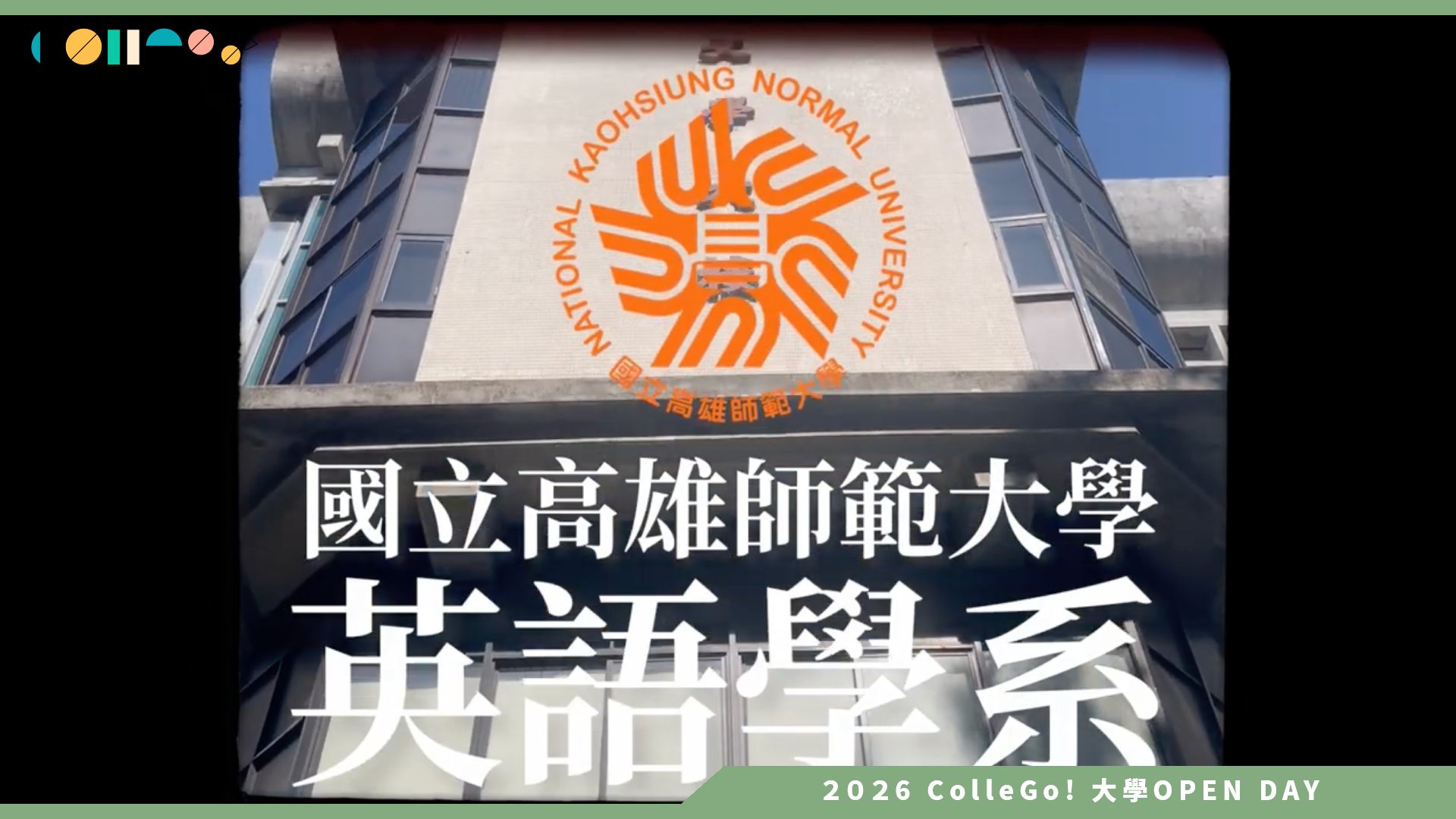 【2026大學OPEN DAY系列影音】國立高雄師範大學英語學系 – 教育生篇