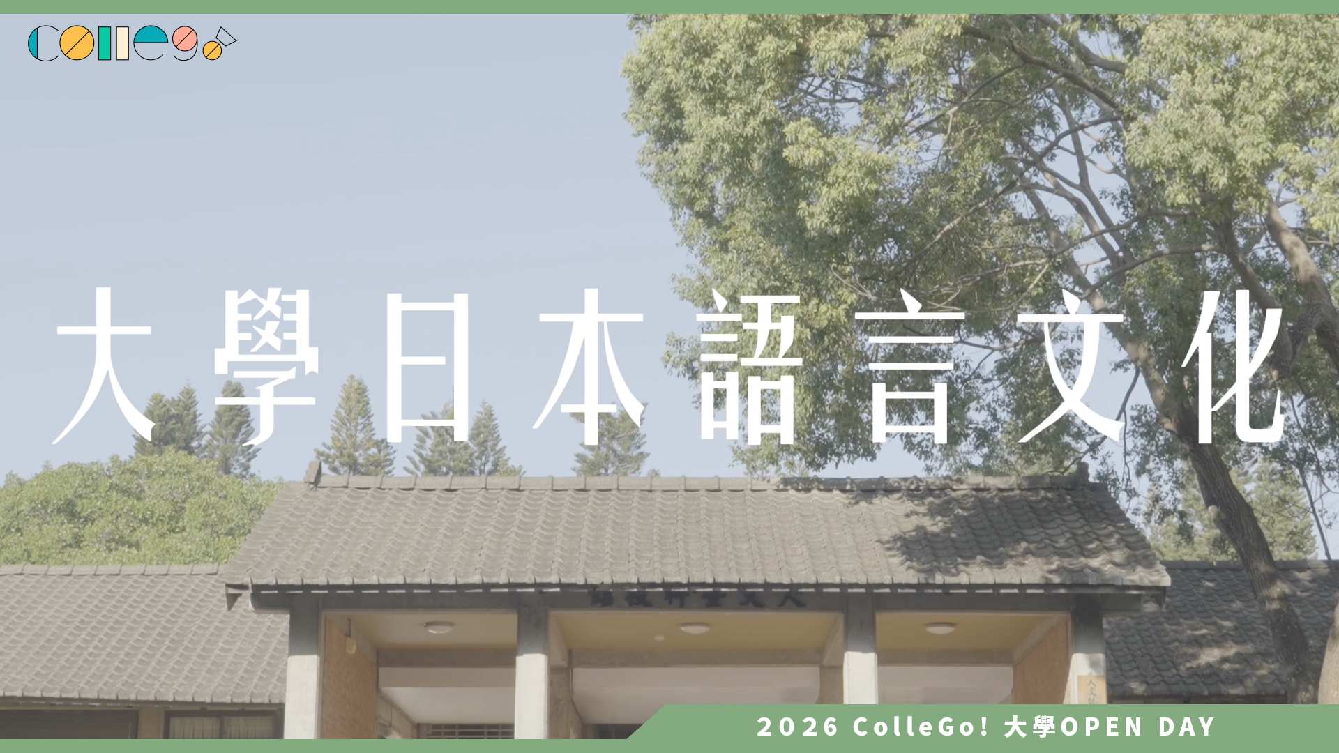 【2026大學OPEN DAY系列影音】東海大學日本語言文化學系