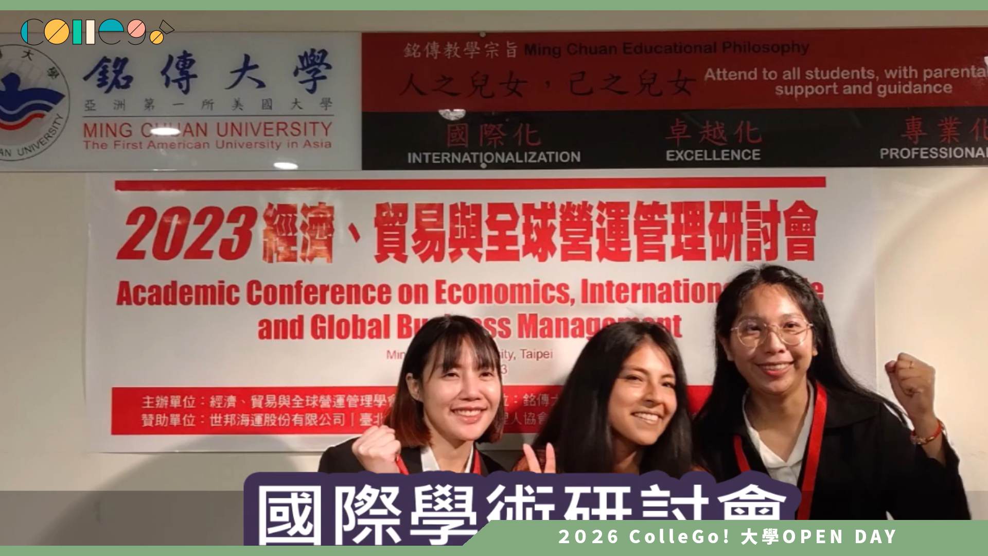 【2026大學OPEN DAY系列影音】銘傳大學國際企業學系 – 銘傳國企簡介