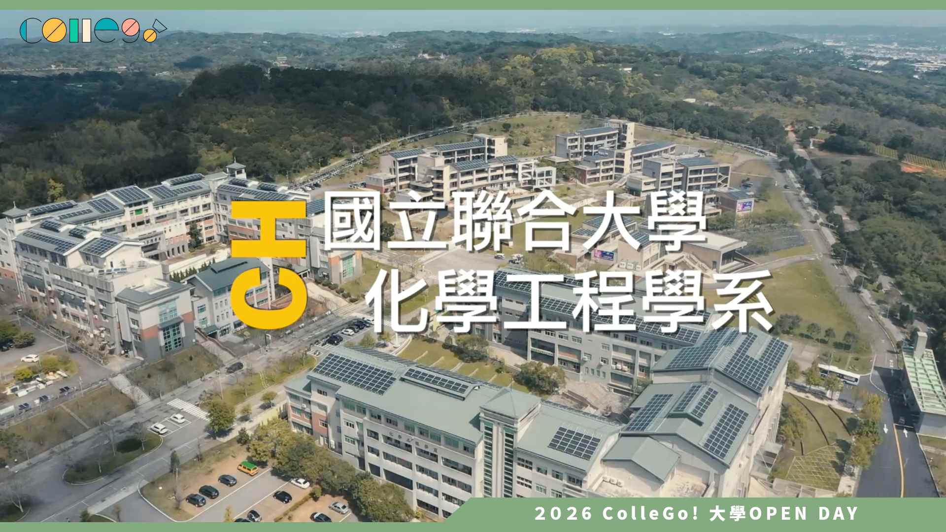 【2026大學OPEN DAY系列影音】國立聯合大學化學工程學系 – 化工不只是化工