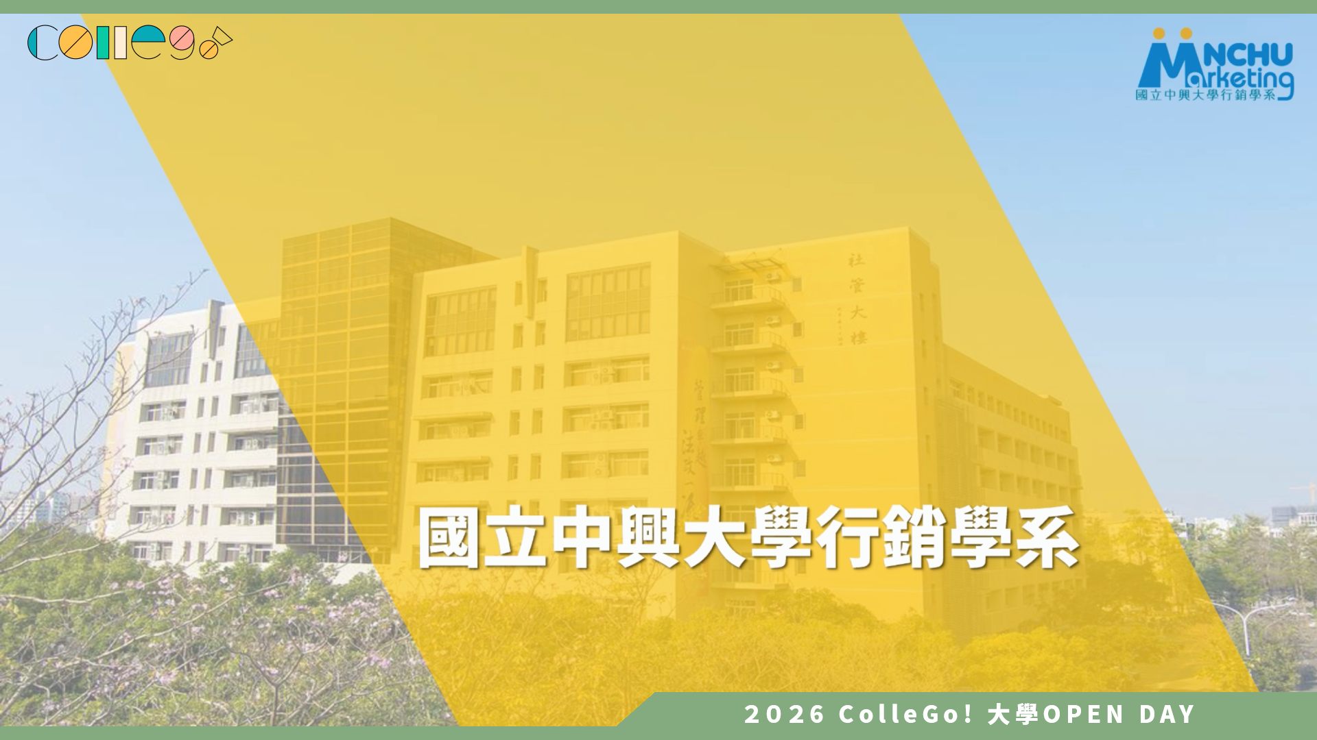【2026大學OPEN DAY系列影音】國立中興大學行銷學系