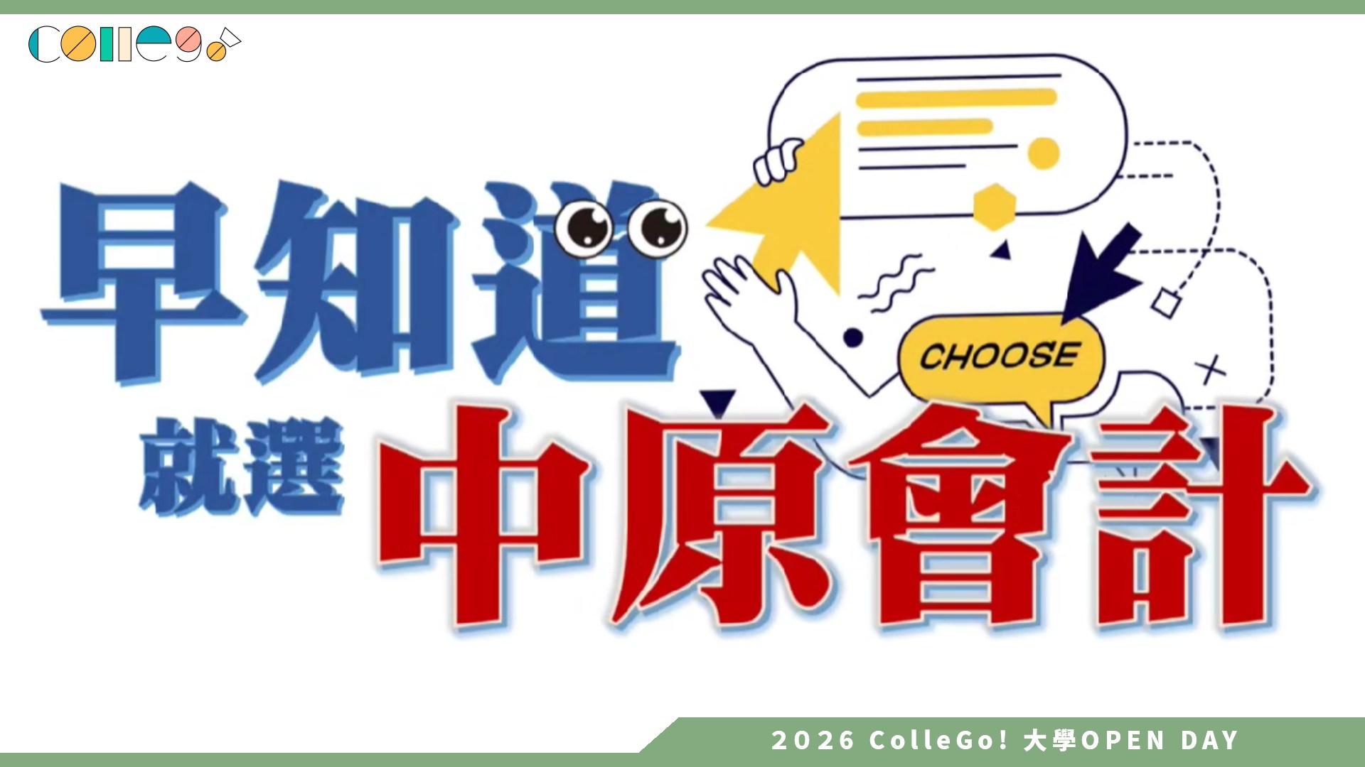 【2026大學OPEN DAY系列影音】中原大學會計學系 – 百萬獎學金