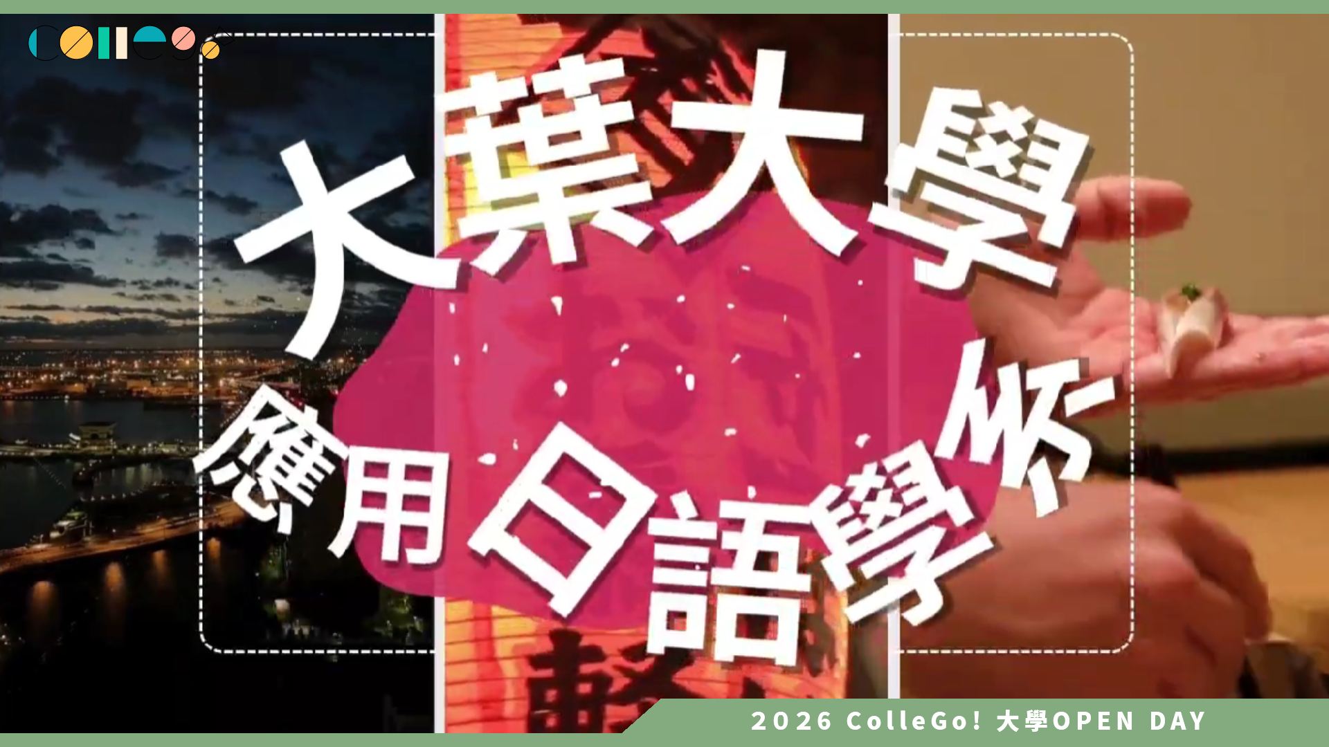 【2026大學OPEN DAY系列影音】大葉大學應用日語學系–你的日本夢，大葉神助攻