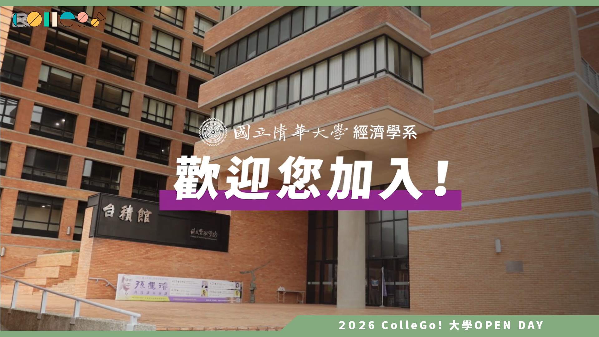 【2026大學OPEN DAY系列影音】國立清華大學經濟學系 – 宣傳影片