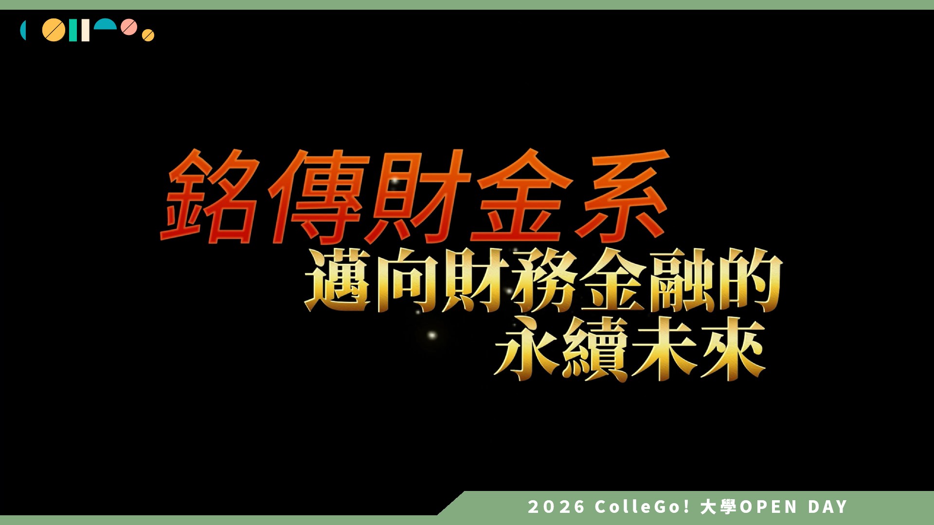 【2026大學OPEN DAY系列影音】銘傳大學財務金融學系 – 大學課程解鎖
