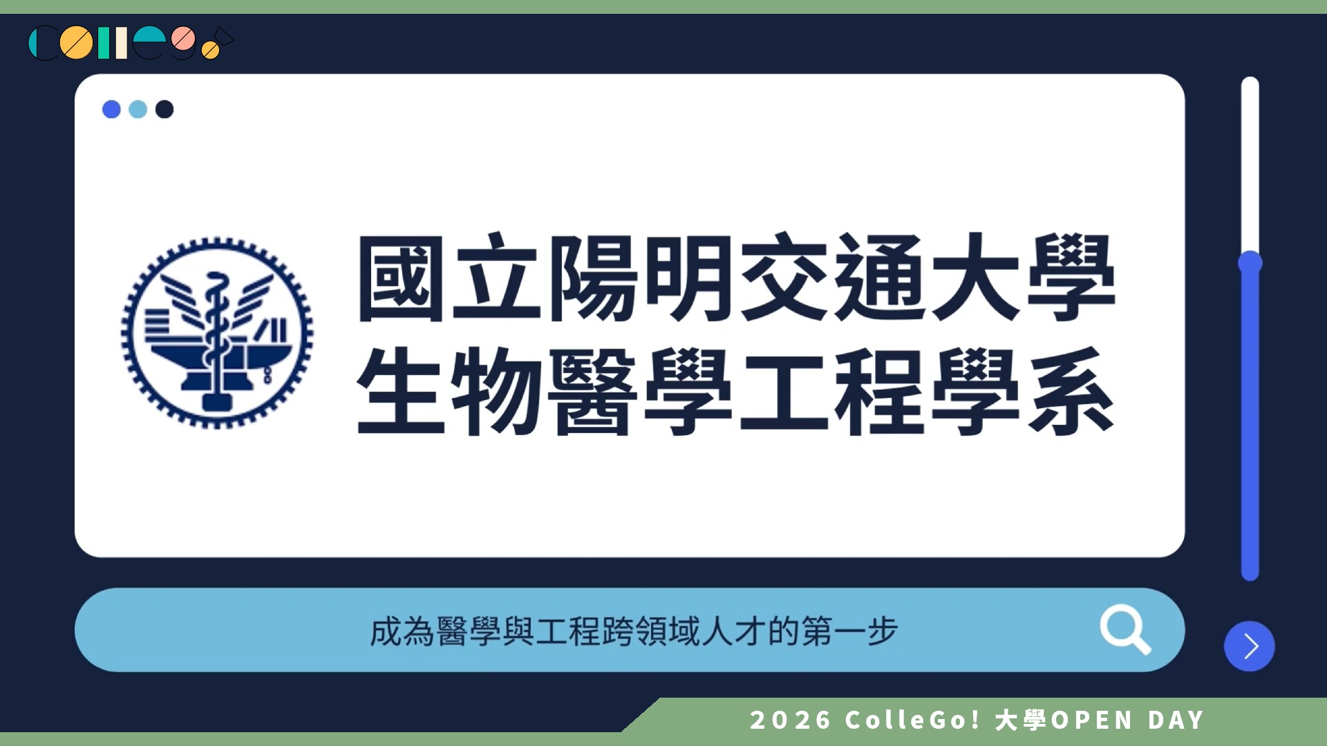 【2026大學OPEN DAY系列影音】國立陽明交通大學生物醫學工程學系 – 成為醫學與工程跨領域人才的第一步