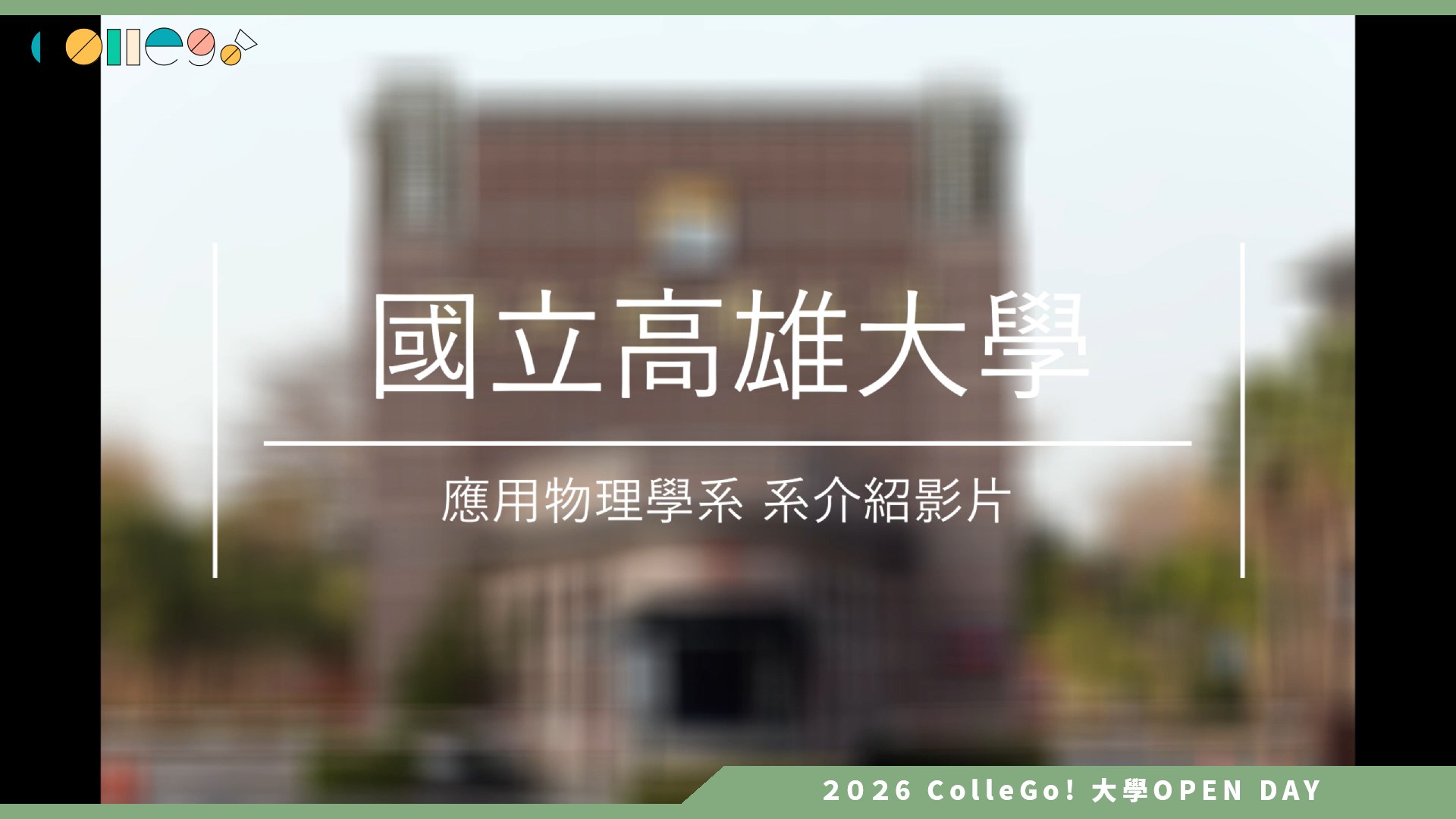 【2026大學OPEN DAY系列影音】國立高雄大學應用物理學系 – 介紹宣傳影片