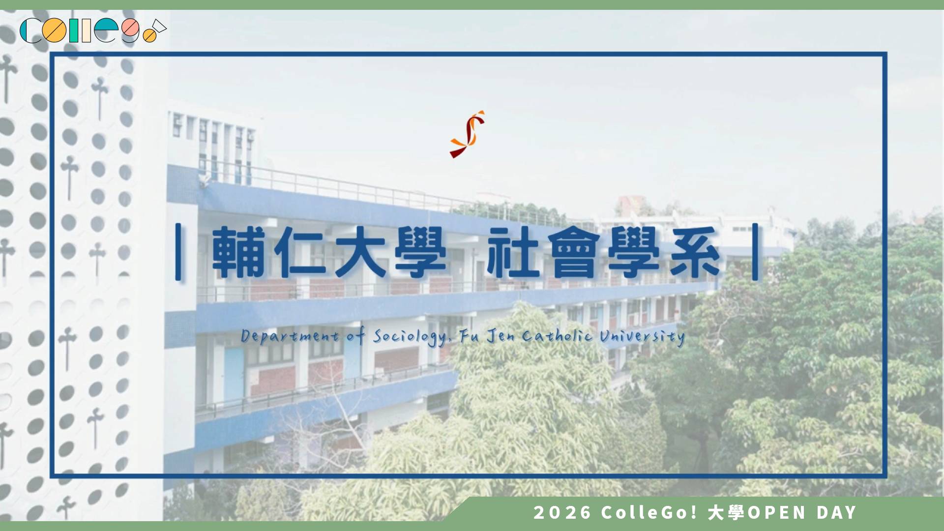 【2026大學OPEN DAY系列影音】輔仁大學社會學系 – 系所介紹