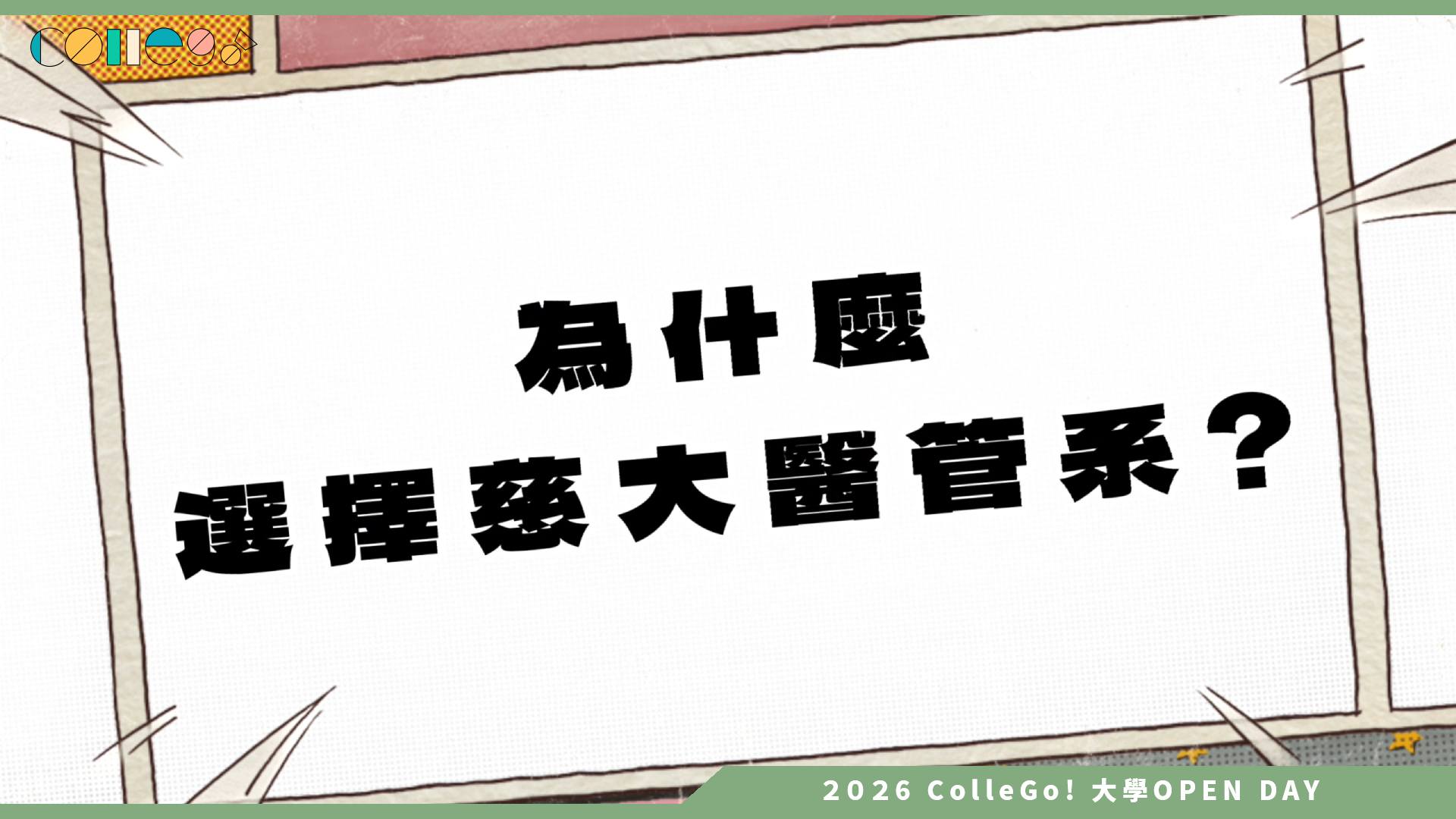 【2026大學OPEN DAY系列影音】慈濟大學醫務暨健康管理學系 – 認識前輩