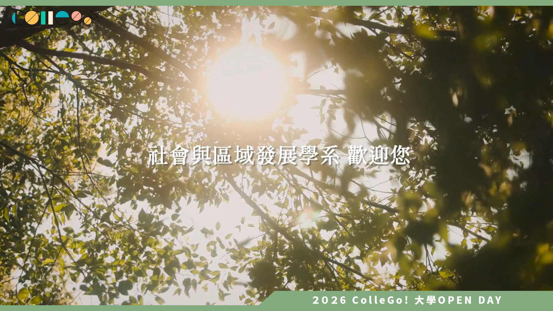 【2026大學OPEN DAY系列影音】國立臺北教育大學社會與區域發展學系 – 學系簡介
