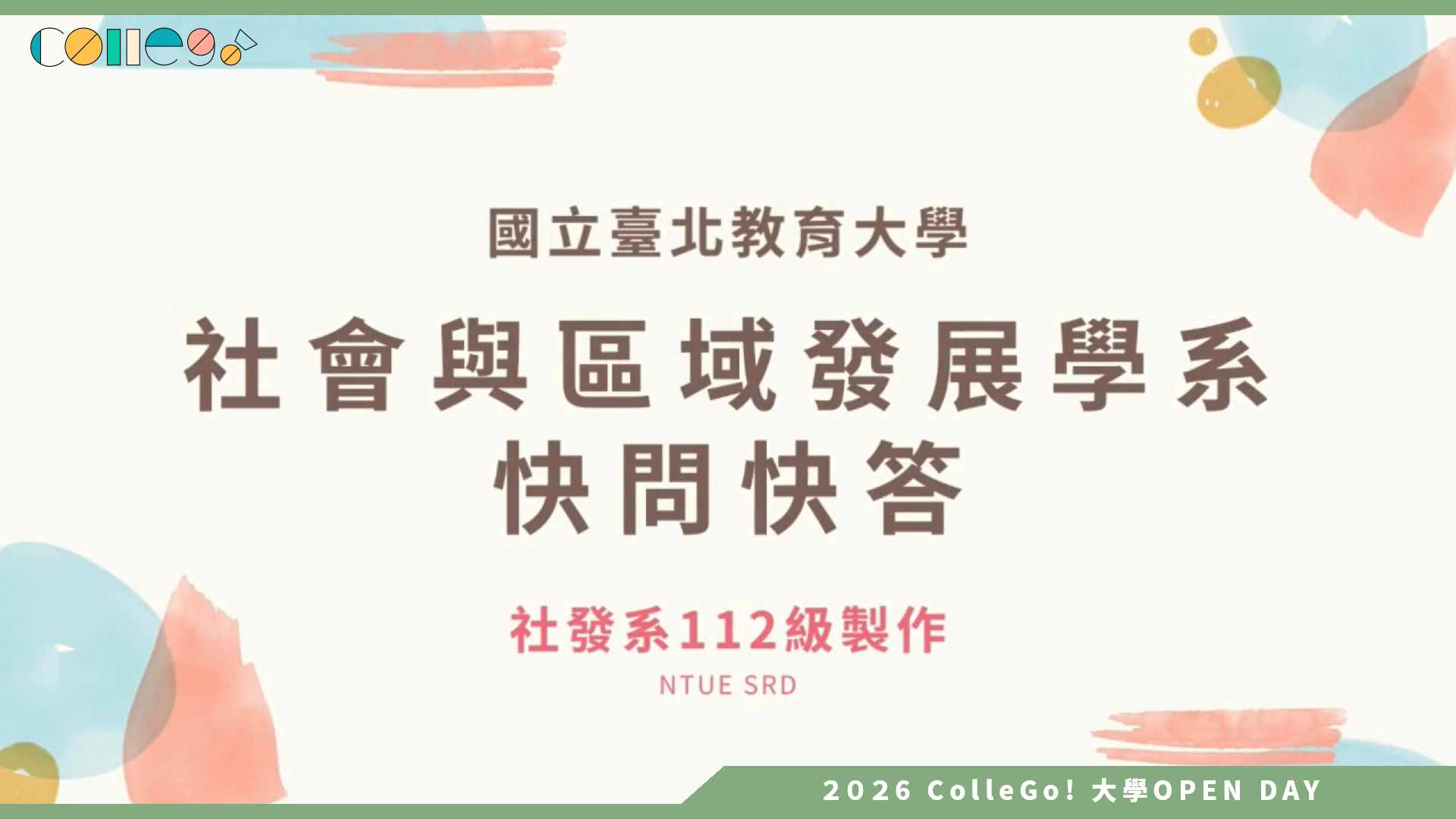 【2026大學OPEN DAY系列影音】國立臺北教育大學社會與區域發展學系 – 聽聽前輩怎麼說