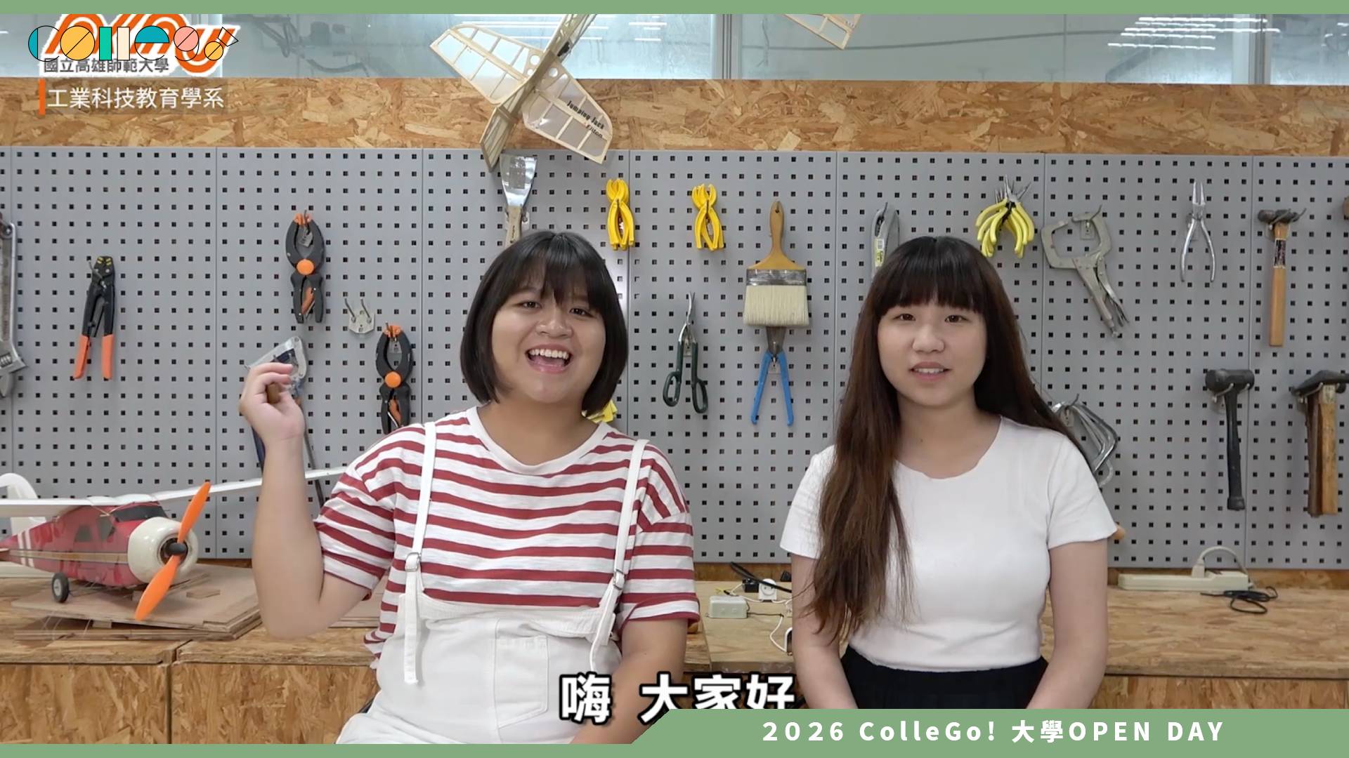【2026大學OPEN DAY系列影音】國立高雄師範大學工業科技教育學系 - 學長姊SAY