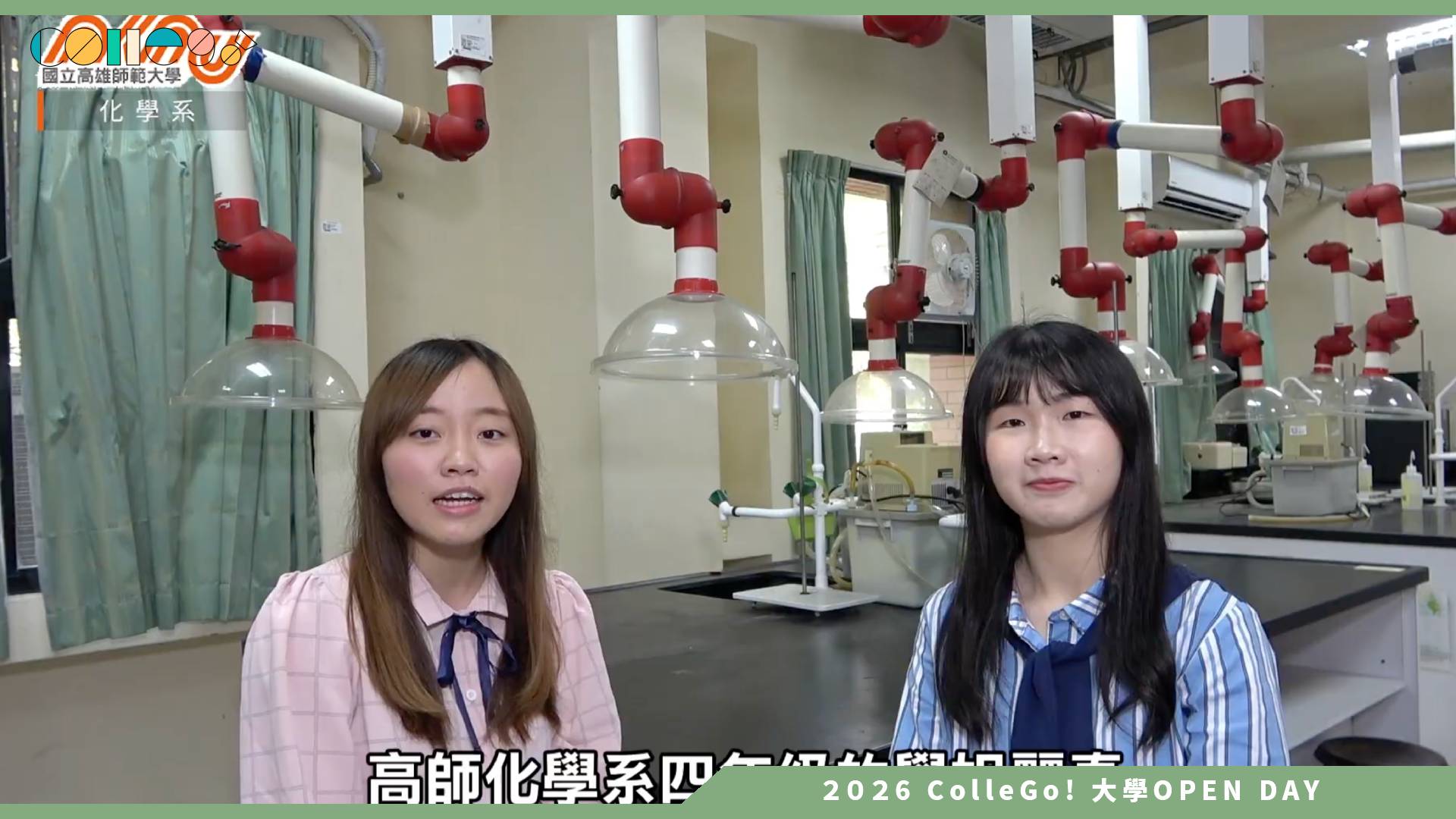 【2026大學OPEN DAY系列影音】國立高雄師範大學化學系 – 學長姊SAY