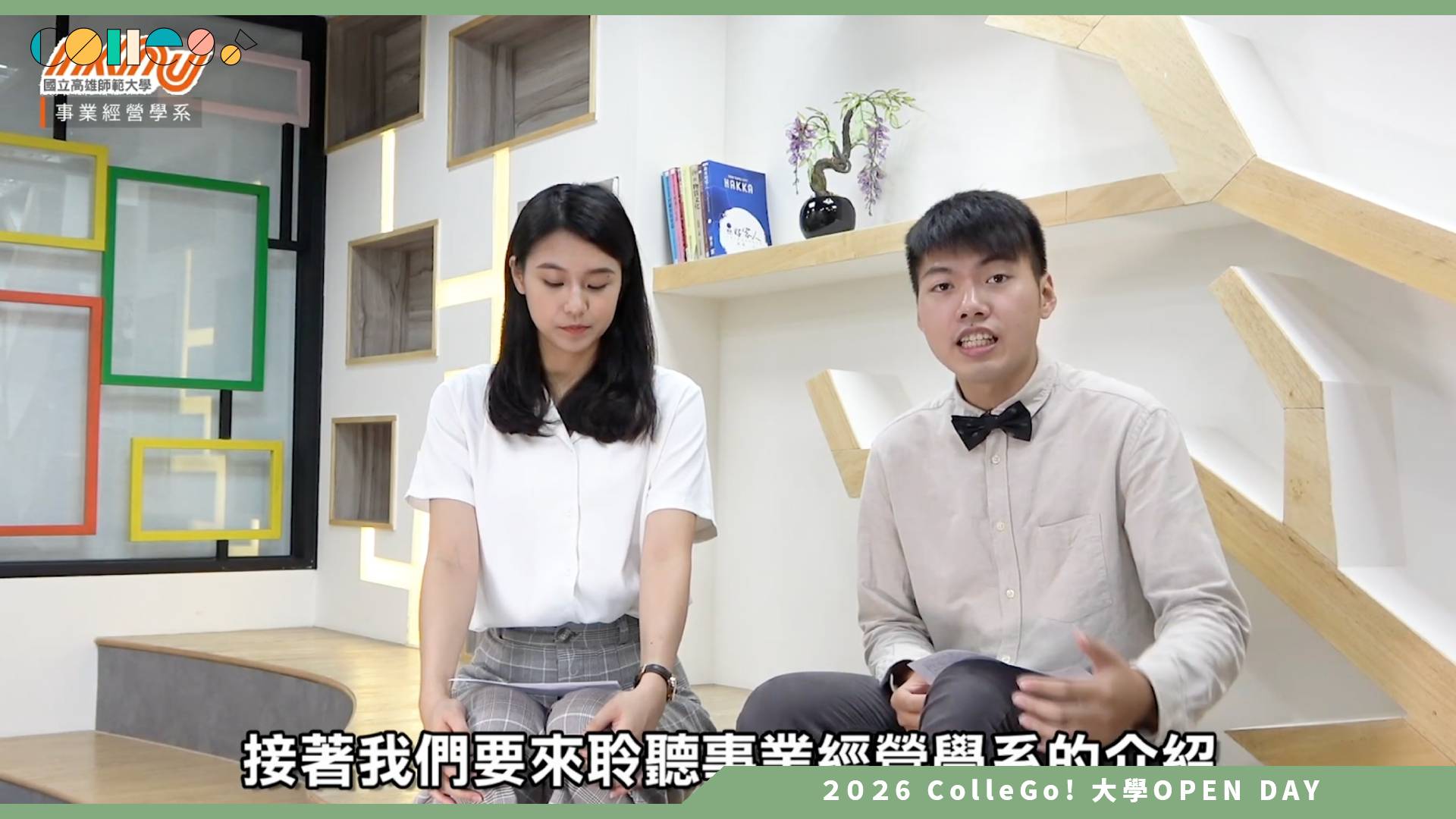 【2026大學OPEN DAY系列影音】國立高雄師範大學事業經營學系 – 學長姊SAY