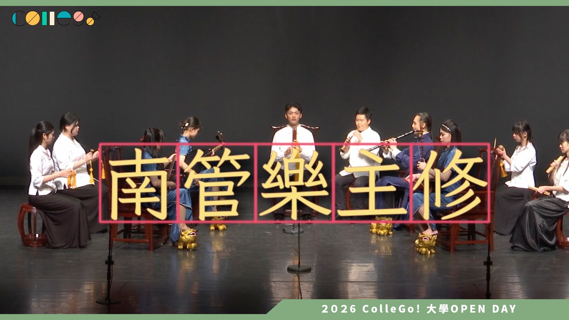 【2026大學OPEN DAY系列影音】國立臺北藝術大學傳統音樂學系-傳統音樂學系介紹