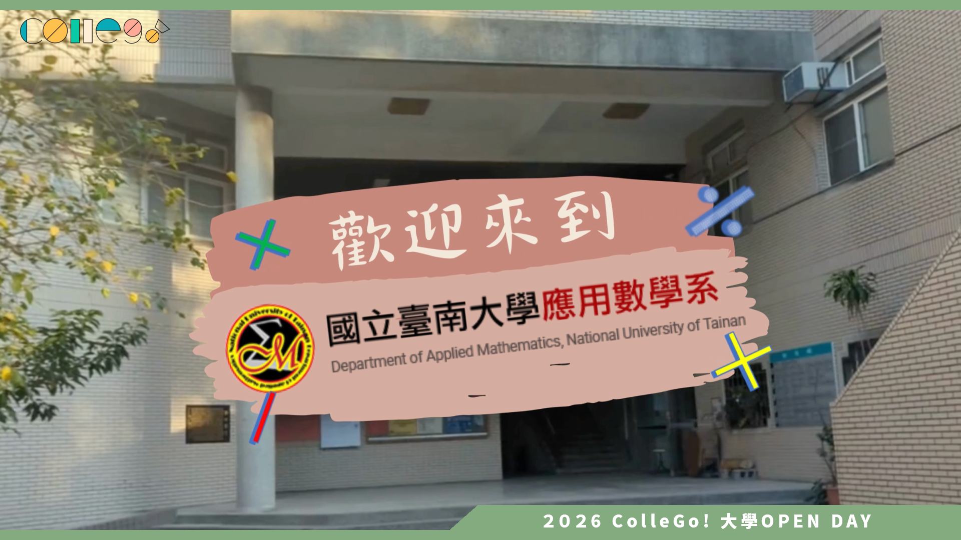 【2026大學OPEN DAY系列影音】國立臺南大學應用數學系 - 國立臺南應數系招生廣告