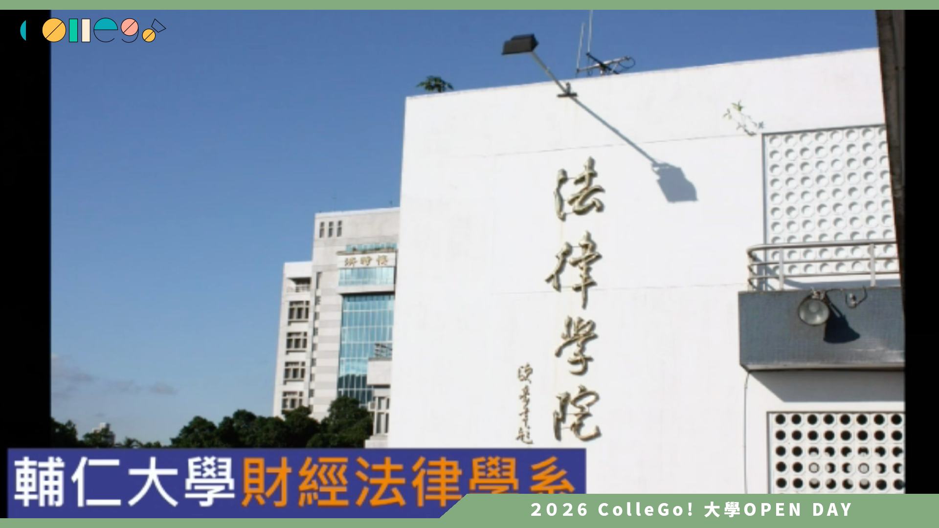 【2026大學OPEN DAY系列影音】輔仁大學財經法律系 – 法律系的進階外掛：法律 × 財經雙強專精！