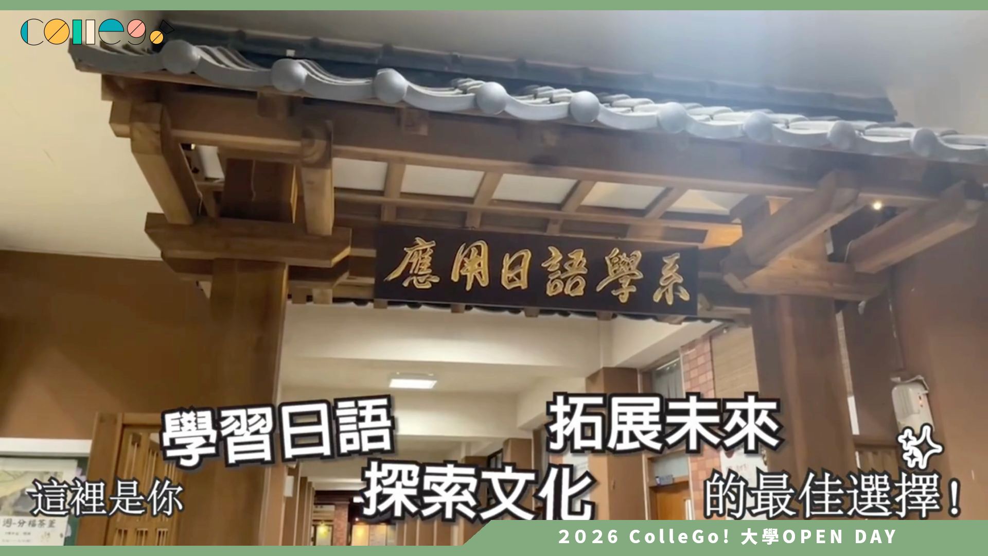 【2026大學OPEN DAY系列影音】｜銘傳大學應用日語學系-培養日語實力的起點