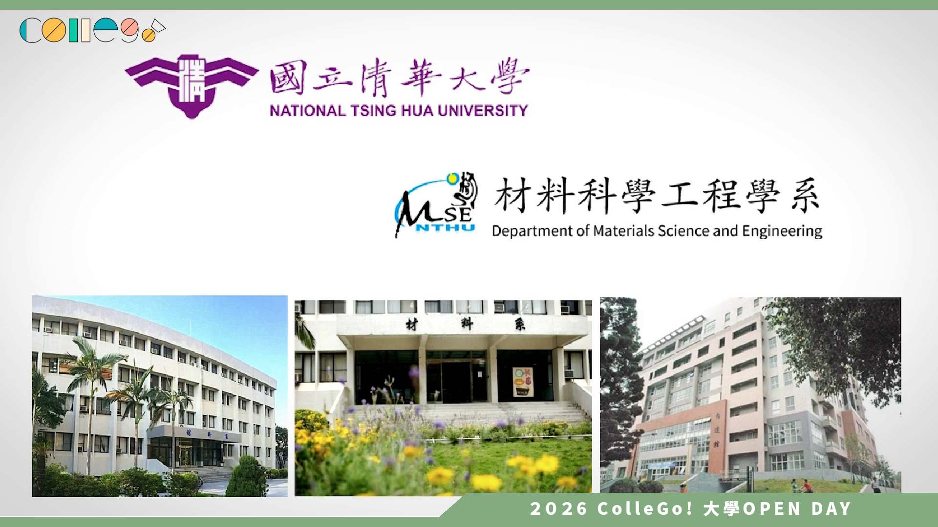 【2026大學OPEN DAY系列影音】國立清華大學材料科學工程學系 – 招生宣傳影片