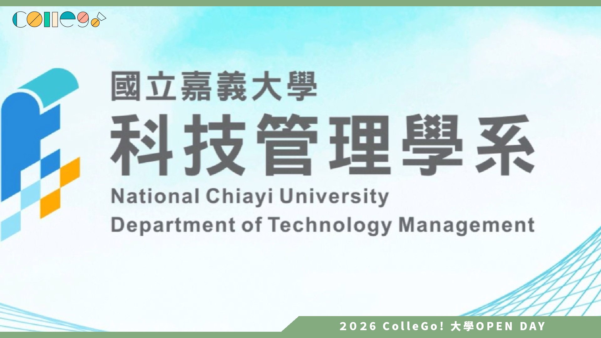 【2026大學OPEN DAY系列影音】國立嘉義大學科技管理學系 – 嘉大科管系系列活動