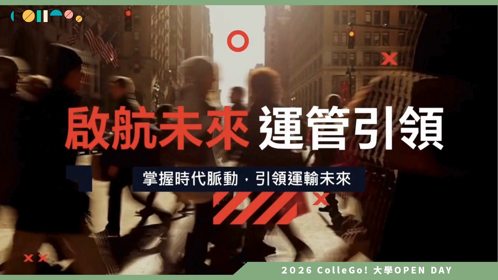 【2026大學OPEN DAY系列影音】淡江大學運輸管理學系 – 路在何方-運管情報讚