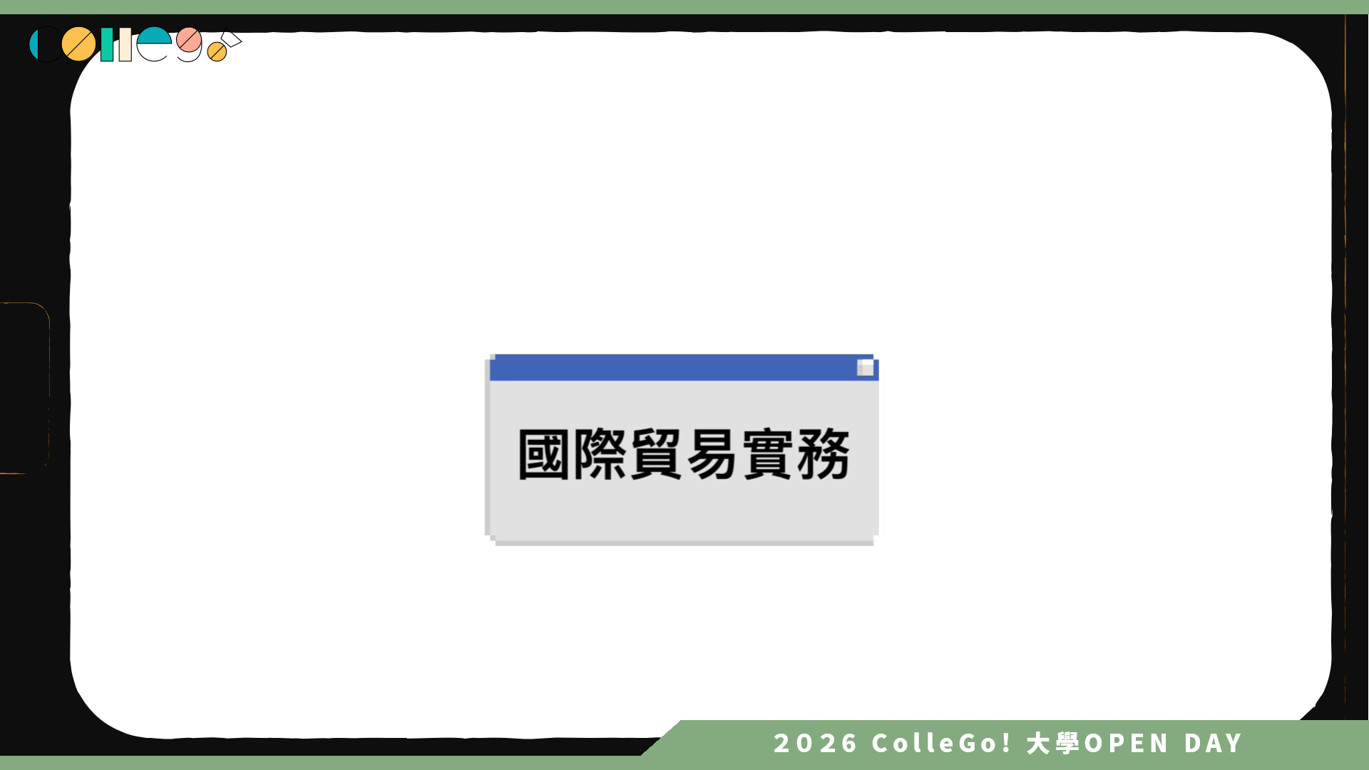 【2026大學OPEN DAY系列影音】中原大學國際經營與貿易學系 – 對中原國貿感到好奇？這支影片幫你解答!
