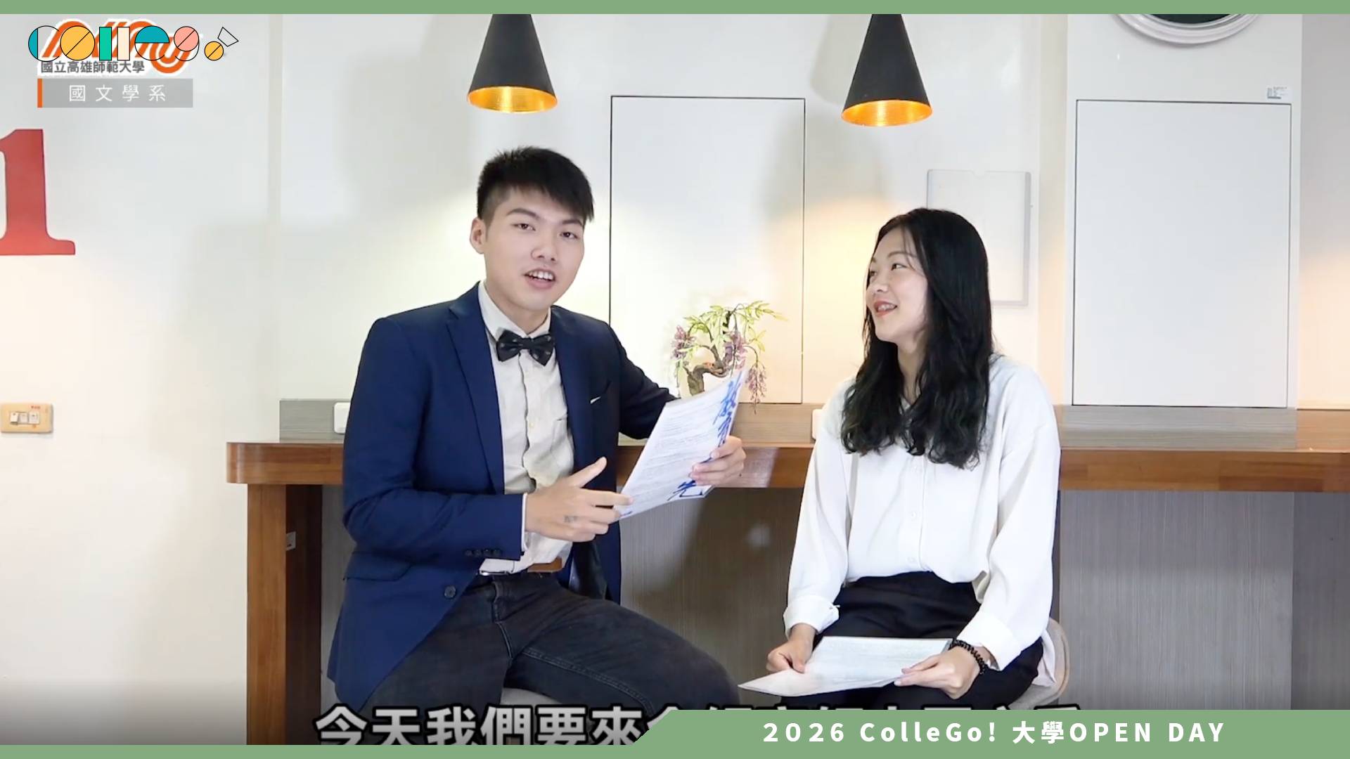 【2026大學OPEN DAY系列影音】國立高雄師範大學國文學系 – 學長姊SAY