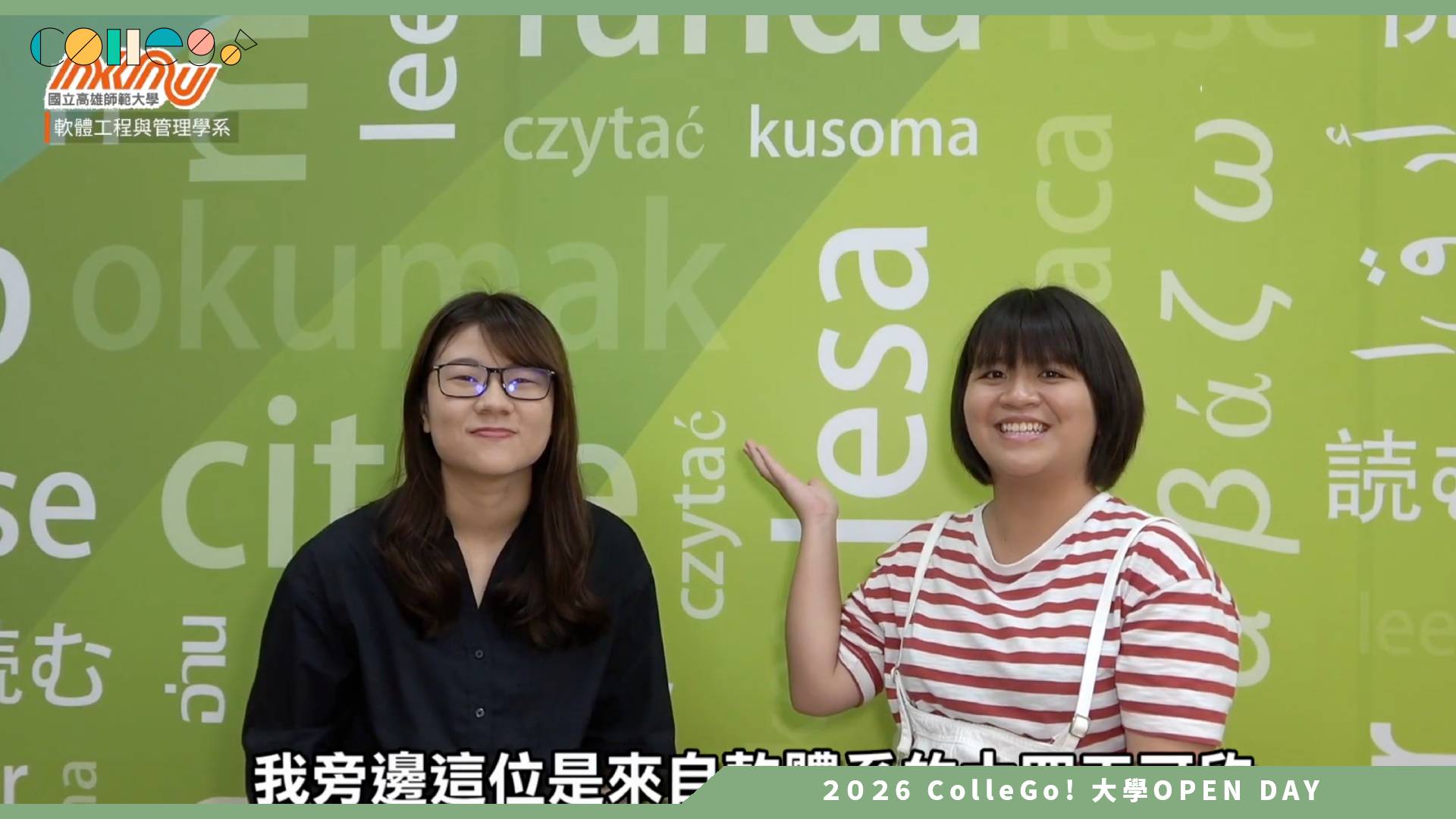 【2026大學OPEN DAY系列影音】國立高雄師範大學軟體工程與管理學系 – 學長姊SAY