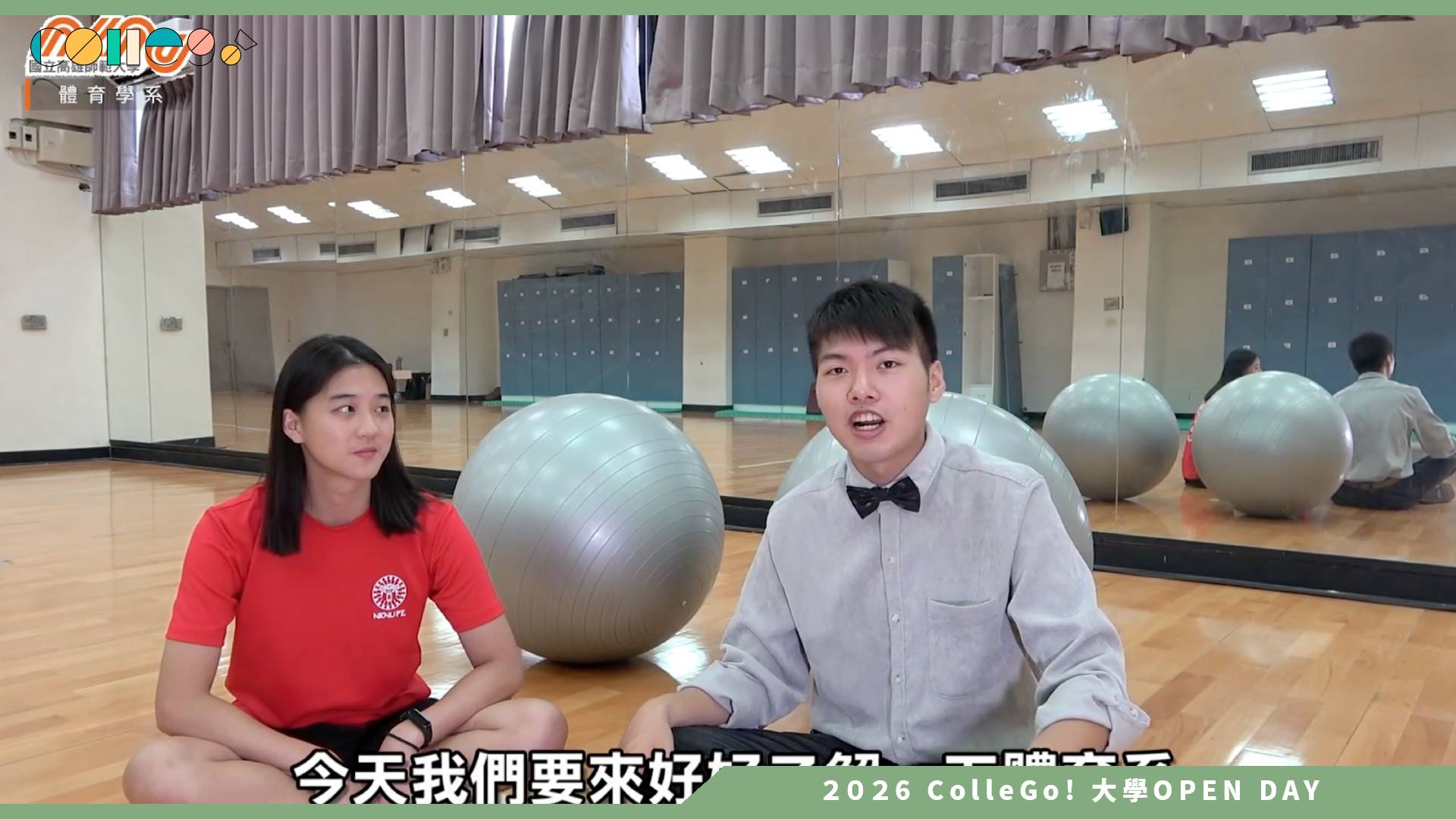 【2026大學OPEN DAY系列影音】國立高雄師範大學體育學系 – 學長姊SAY