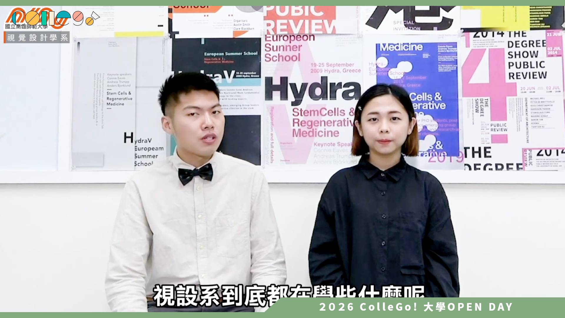 【2026大學OPEN DAY系列影音】國立高雄師範大學視覺設計學系 – 學長姊SAY